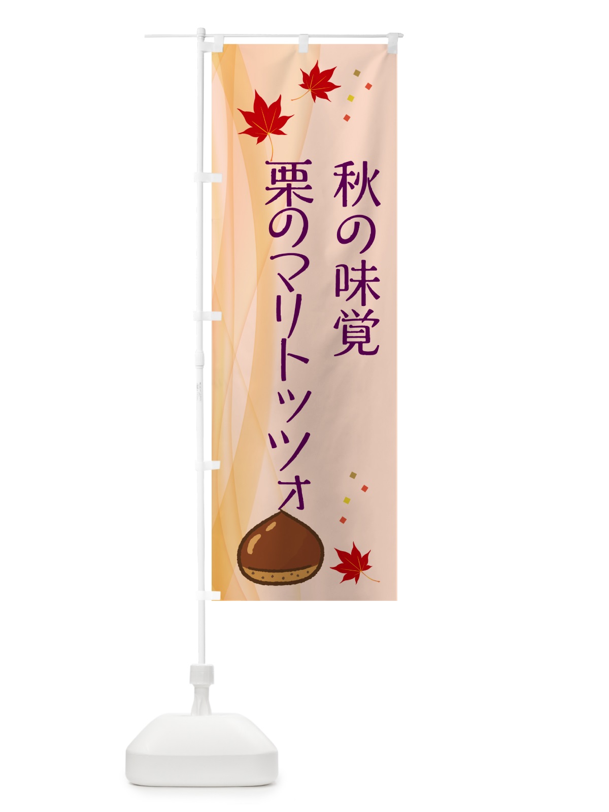 のぼり 栗のマリトッツォ のぼり旗 NYHN(デザイン【C】)