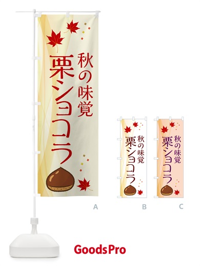 のぼり 栗ショコラ のぼり旗 NYHR