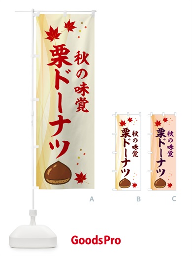 のぼり 栗ドーナツ のぼり旗 NYHS
