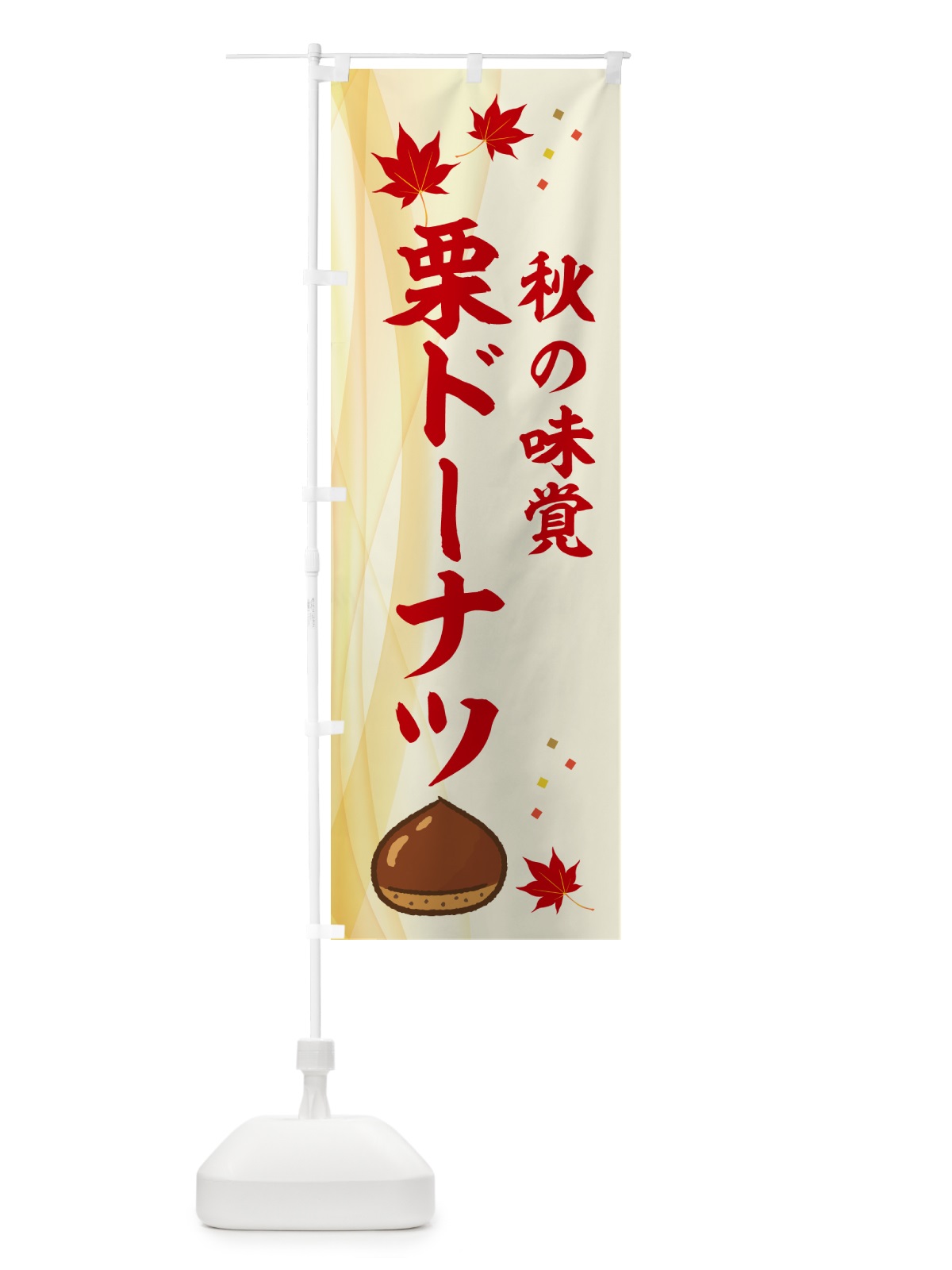 のぼり 栗ドーナツ のぼり旗 NYHS(デザイン【A】)