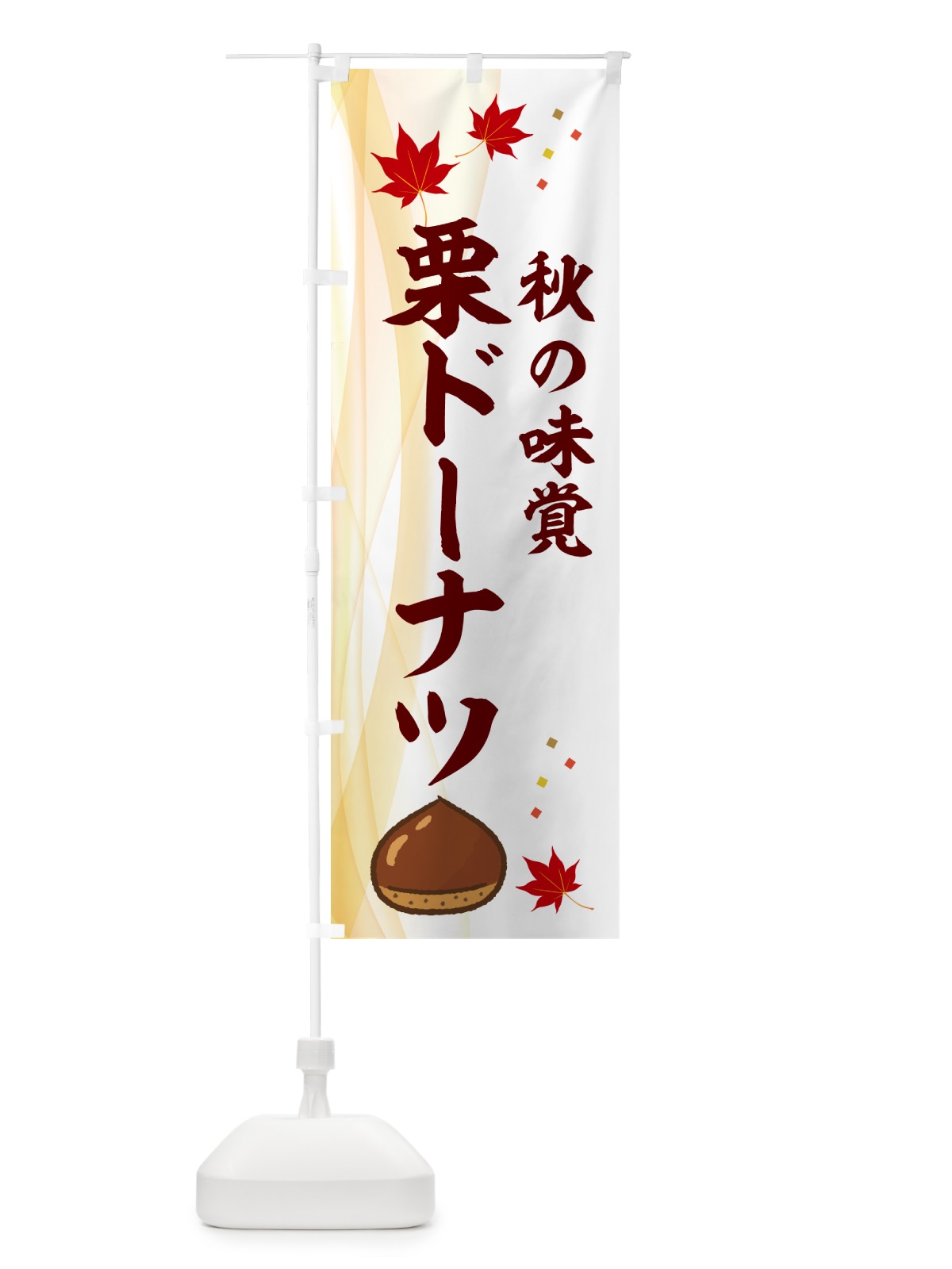 のぼり 栗ドーナツ のぼり旗 NYHS(デザイン【B】)