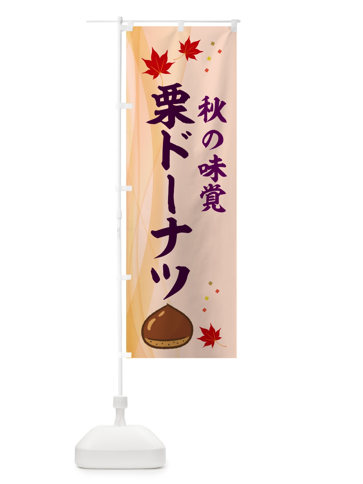 のぼり 栗ドーナツ のぼり旗 NYHS(デザイン【C】)