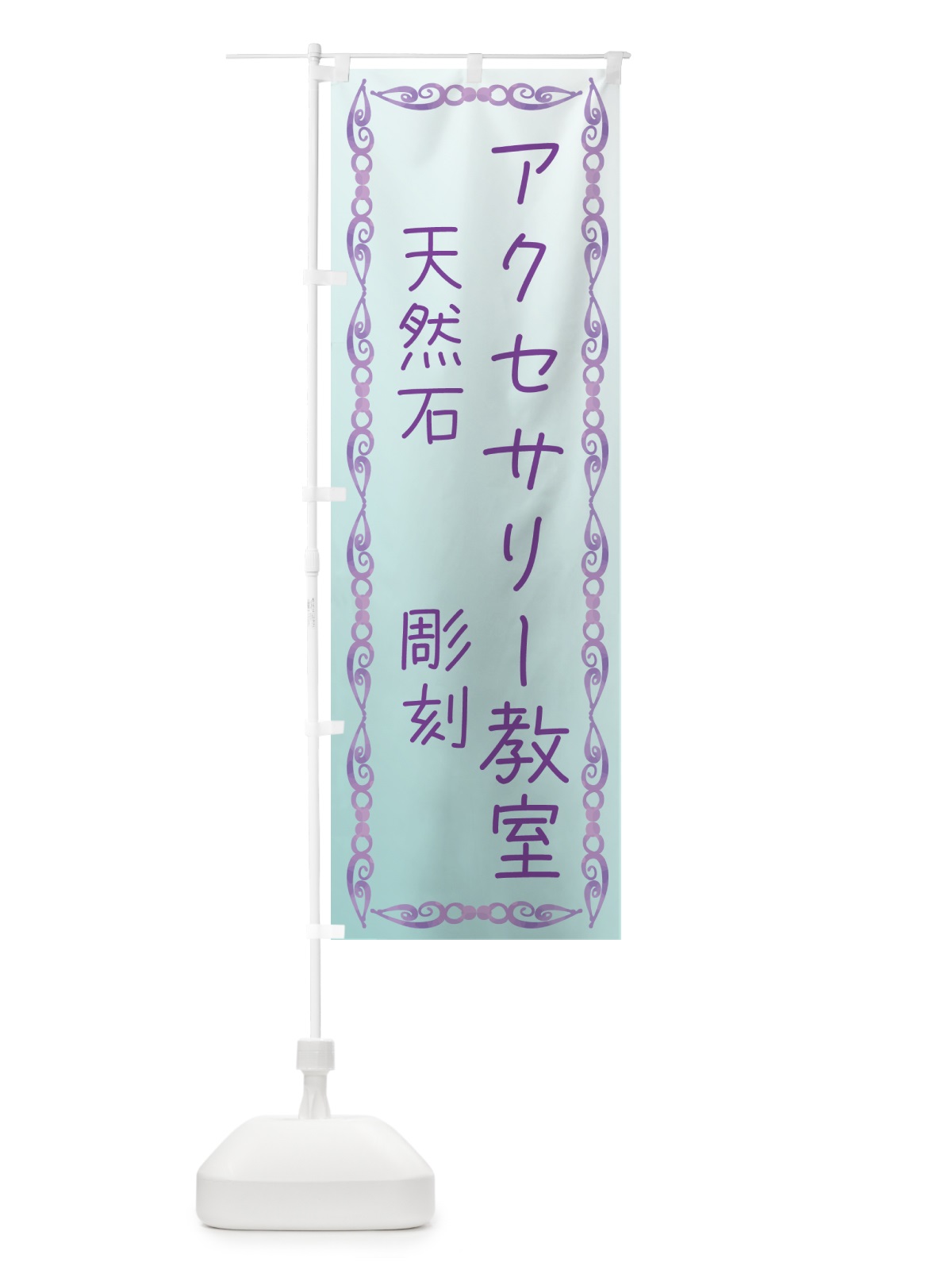 のぼり アクセサリー教室・天然石・彫金教室 のぼり旗 NYHT(デザイン【A】)