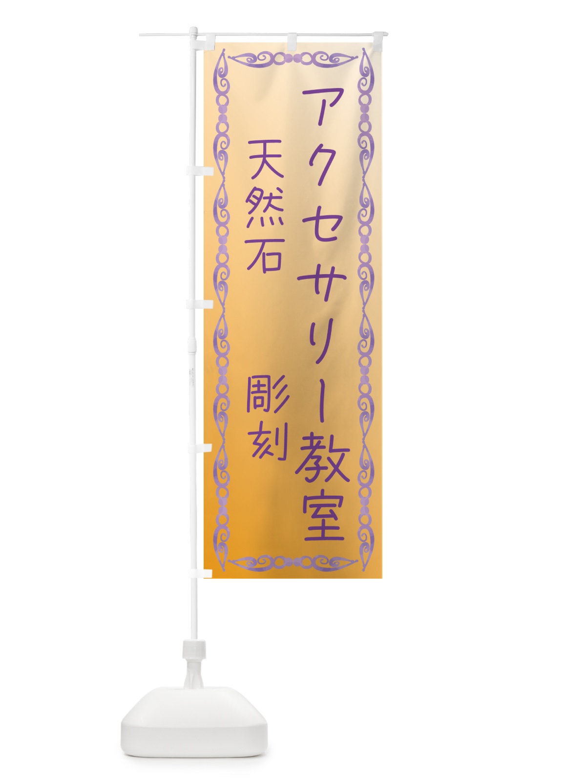 のぼり アクセサリー教室・天然石・彫金教室 のぼり旗 NYHT(デザイン【B】)