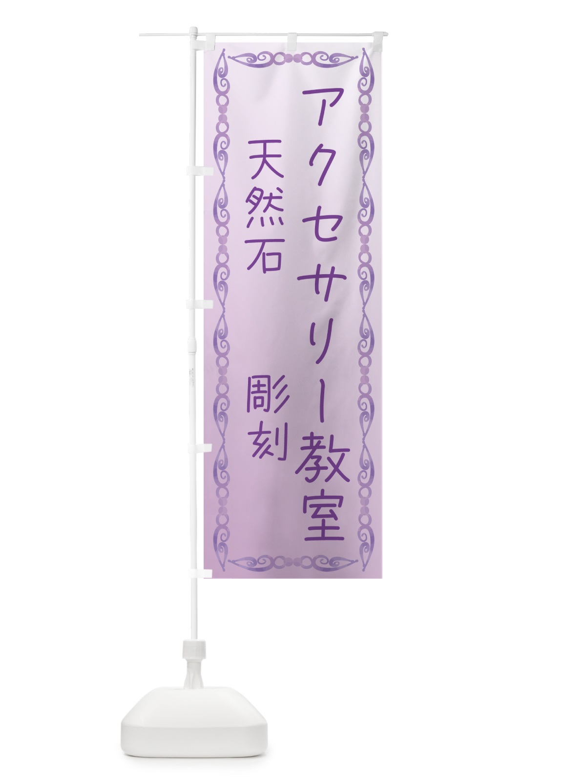 のぼり アクセサリー教室・天然石・彫金教室 のぼり旗 NYHT(デザイン【C】)