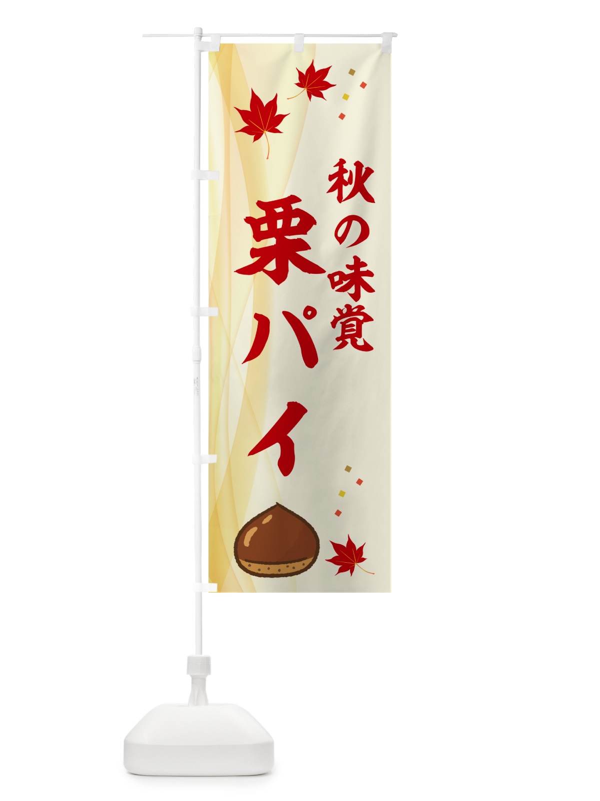 のぼり 栗パイ のぼり旗 NYHU(デザイン【A】)