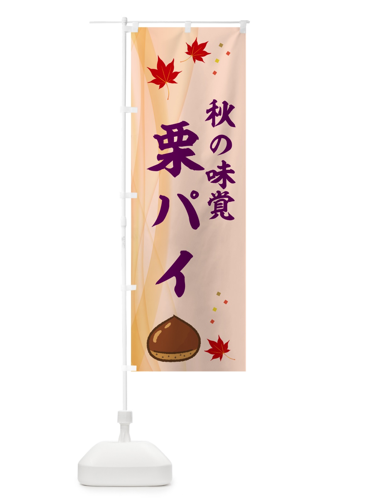のぼり 栗パイ のぼり旗 NYHU(デザイン【C】)