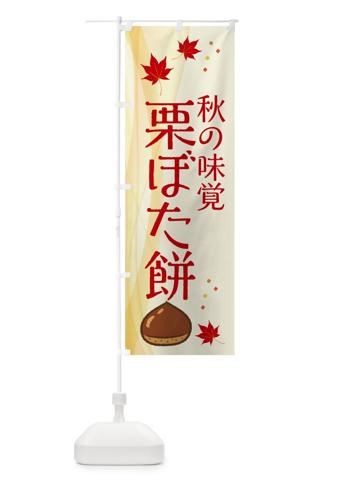 のぼり 栗ぼた餅 のぼり旗 NYHW(デザイン【A】)