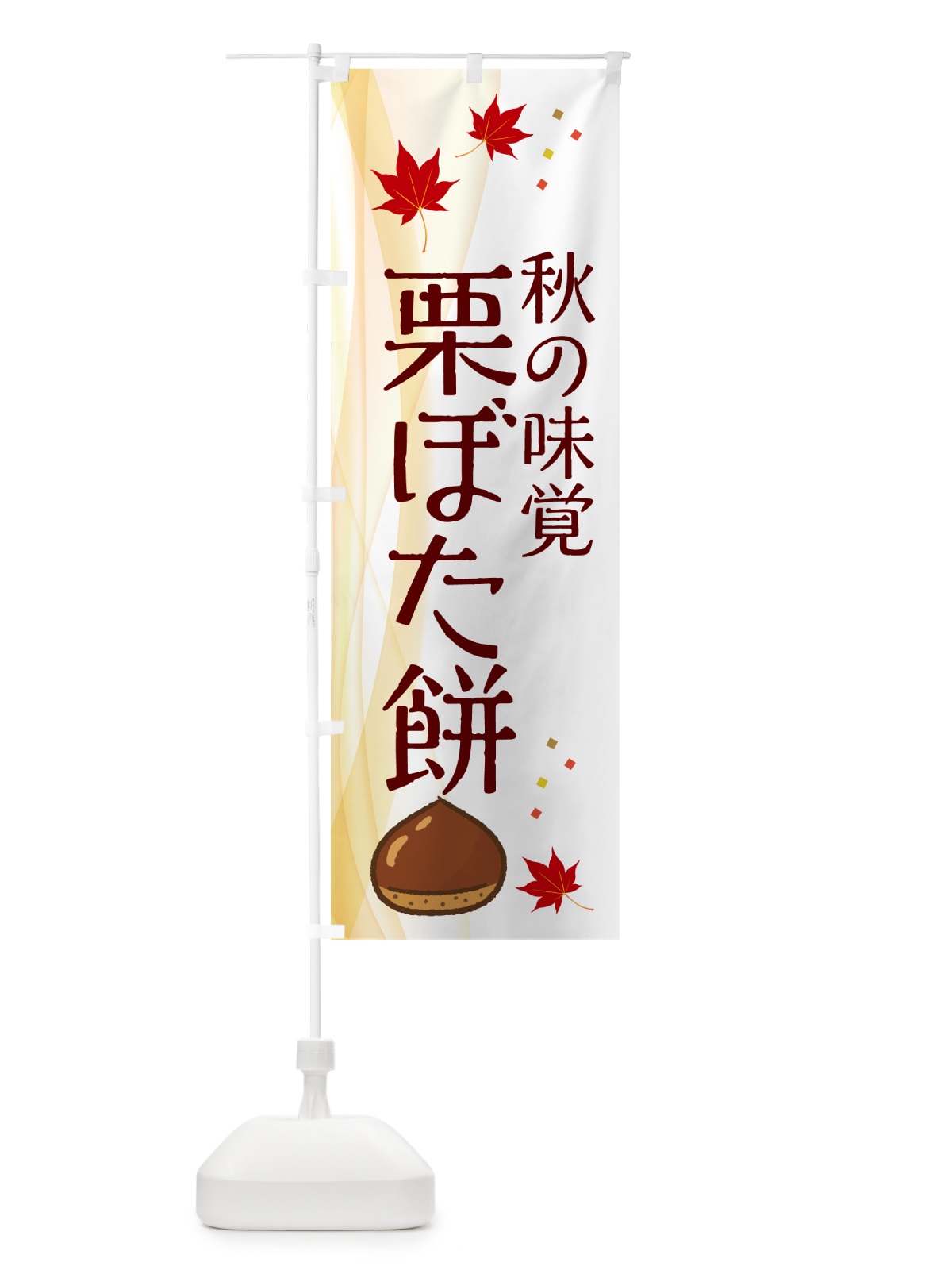 のぼり 栗ぼた餅 のぼり旗 NYHW(デザイン【B】)