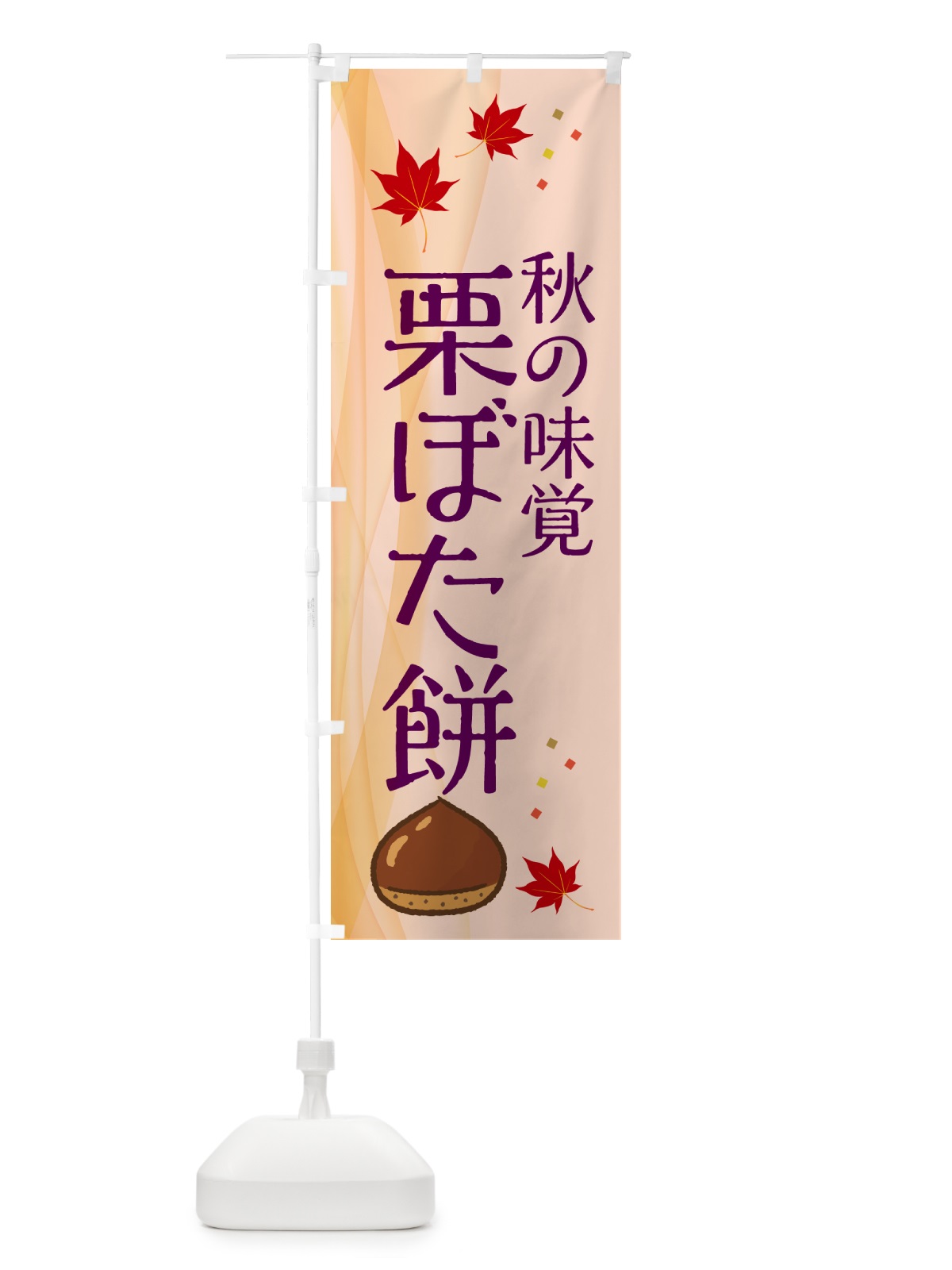 のぼり 栗ぼた餅 のぼり旗 NYHW(デザイン【C】)