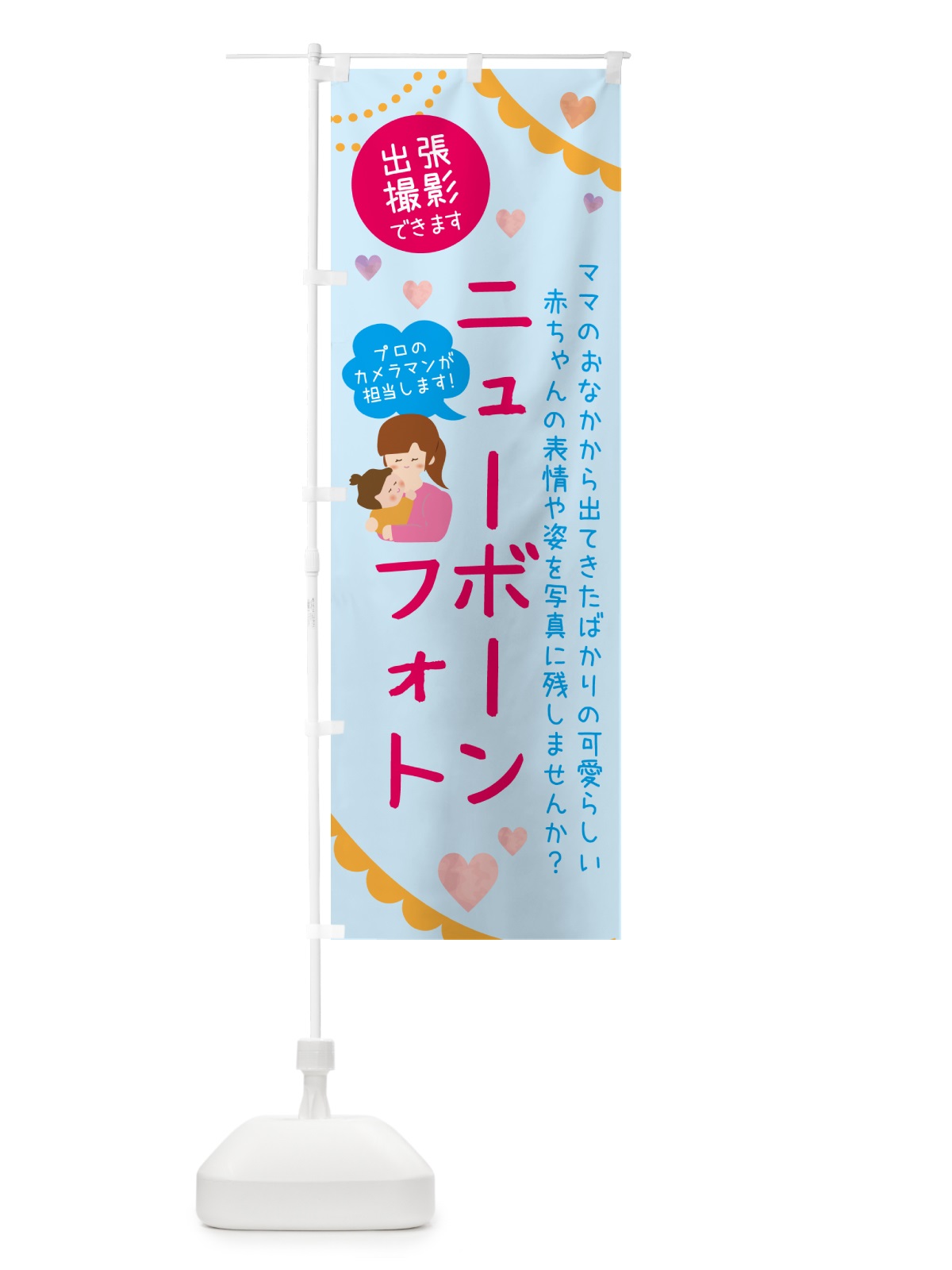 のぼり ニューボーンフォト のぼり旗 NYHY(デザイン【C】)