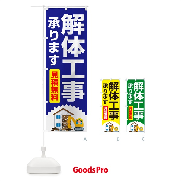 のぼり 解体工事・家屋解体・建物解体・見積無料 のぼり旗 NYJ0