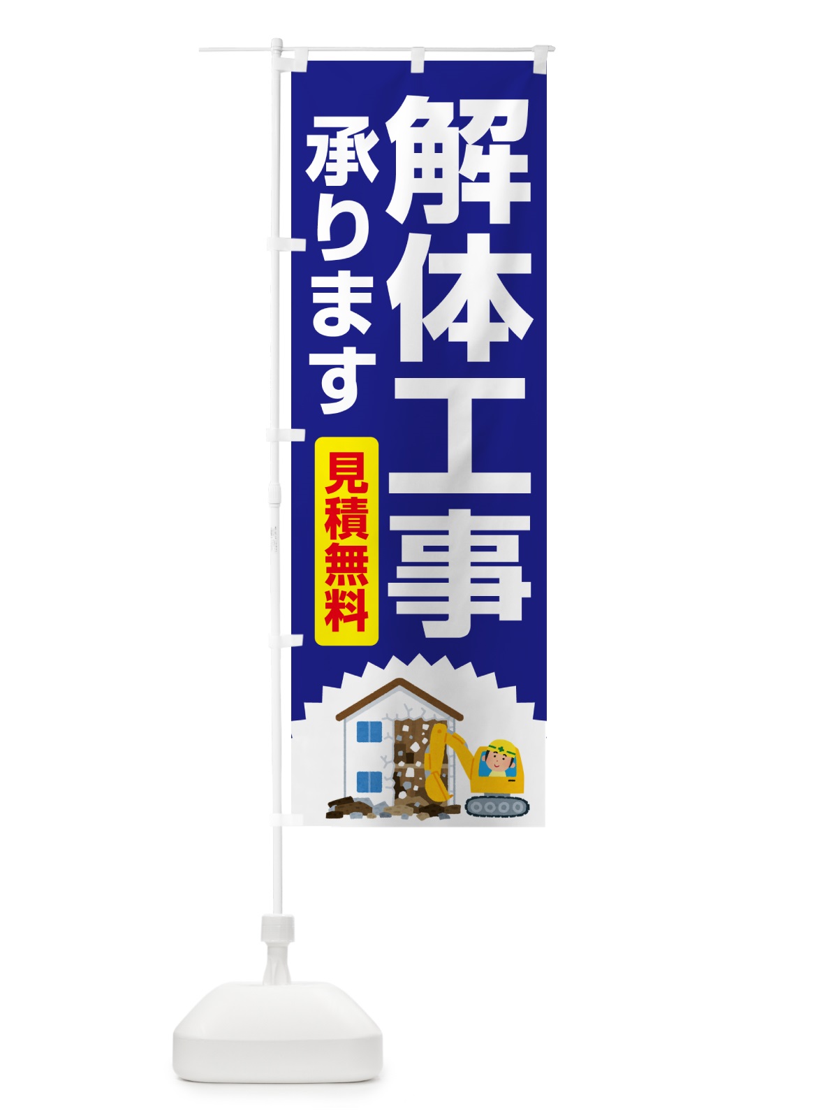 のぼり 解体工事・家屋解体・建物解体・見積無料 のぼり旗 NYJ0(デザイン【A】)