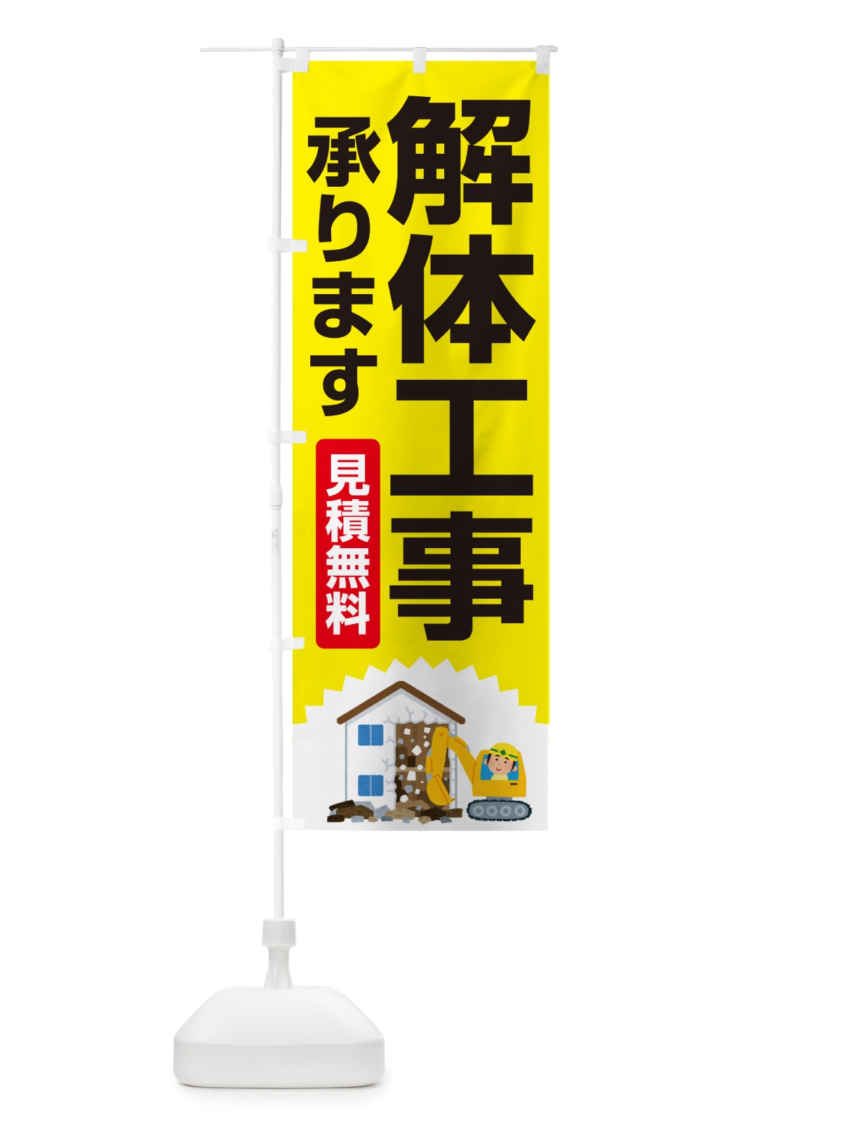 のぼり 解体工事・家屋解体・建物解体・見積無料 のぼり旗 NYJ0(デザイン【B】)
