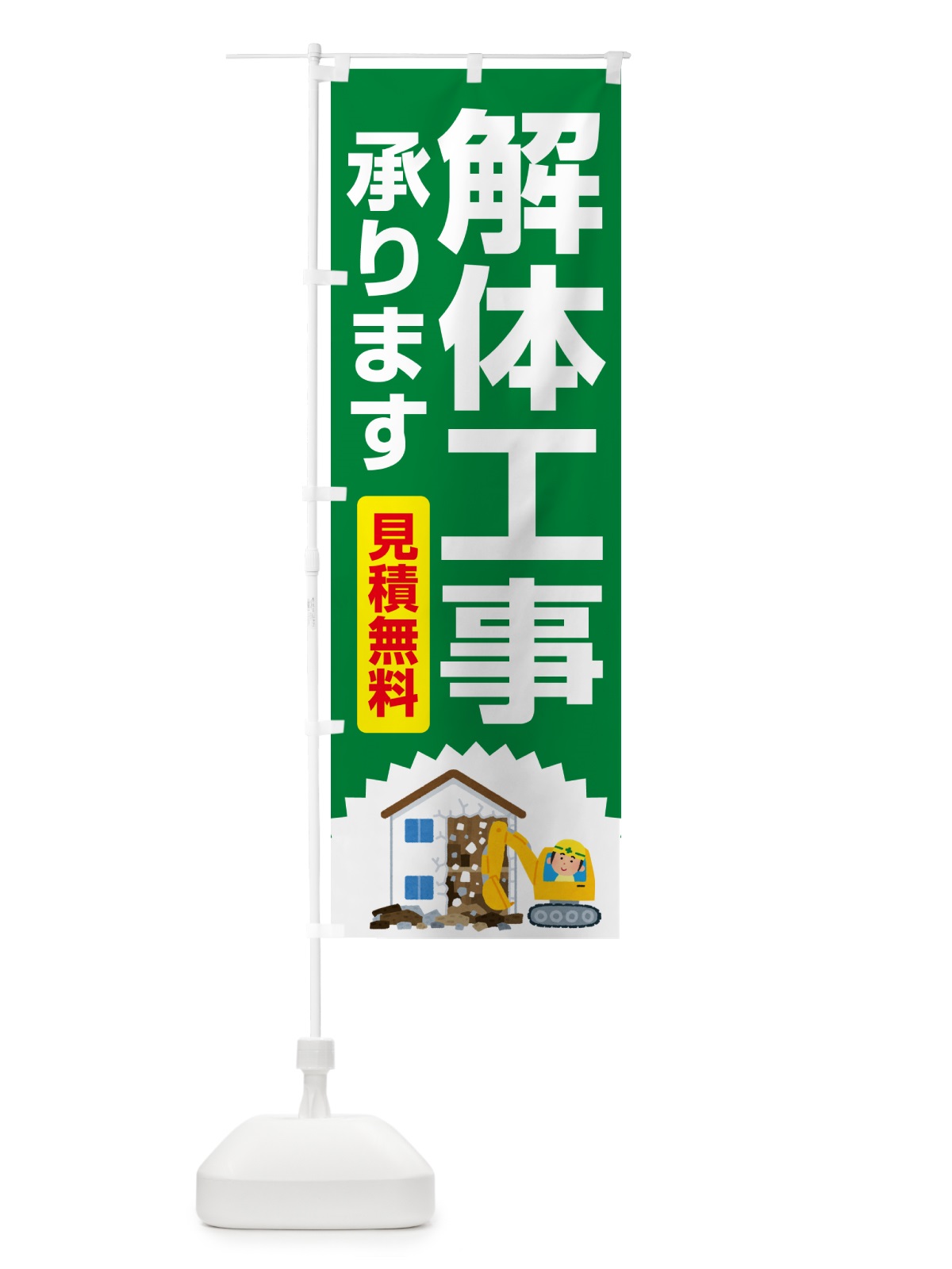 のぼり 解体工事・家屋解体・建物解体・見積無料 のぼり旗 NYJ0(デザイン【C】)
