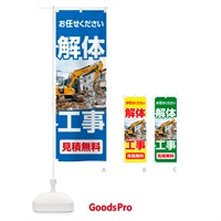 のぼり 解体工事・家屋解体・建物解体・見積無料 のぼり旗 NYJ1