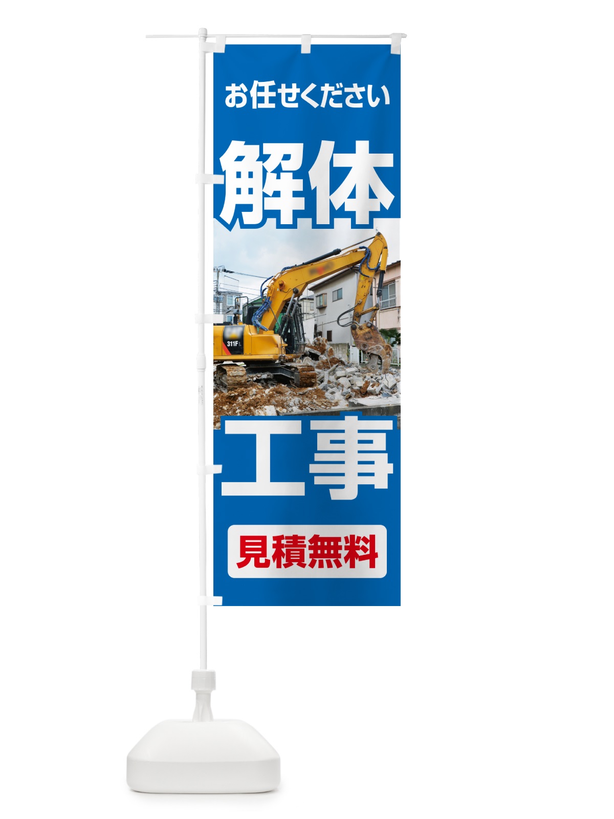 のぼり 解体工事・家屋解体・建物解体・見積無料 のぼり旗 NYJ1(デザイン【A】)