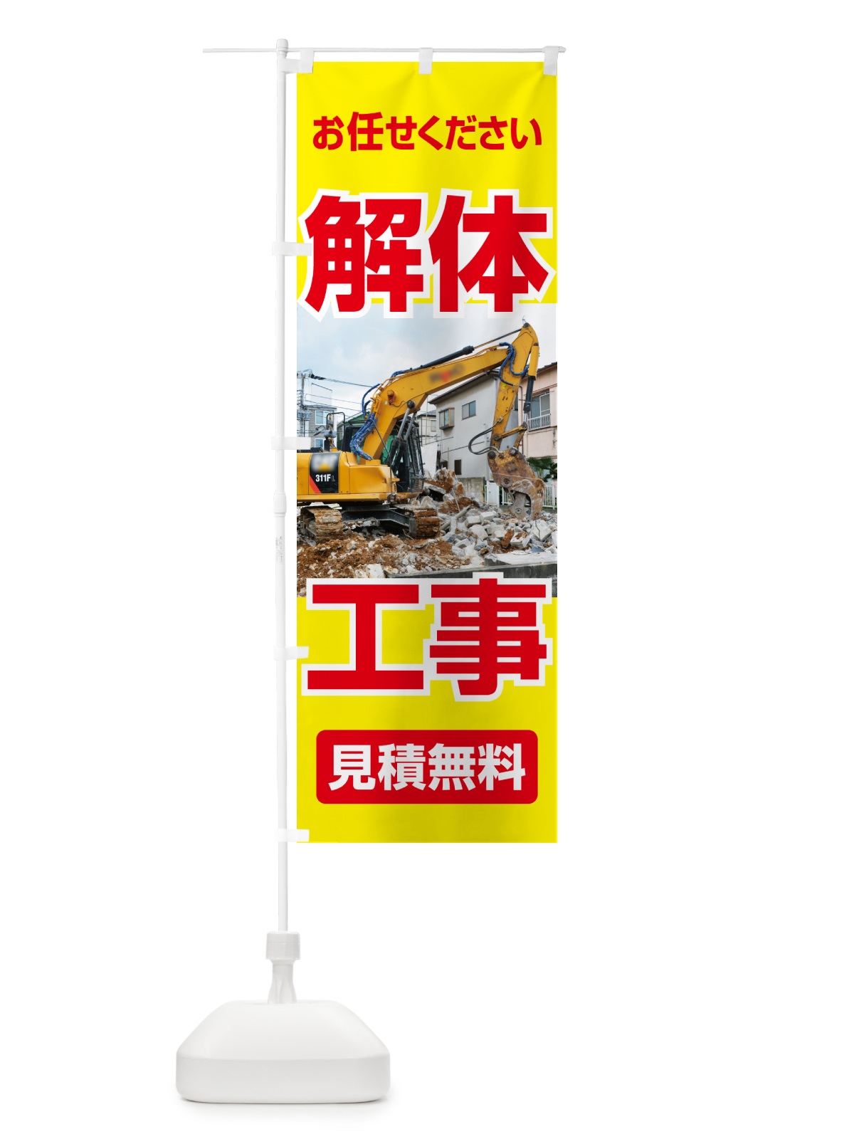 のぼり 解体工事・家屋解体・建物解体・見積無料 のぼり旗 NYJ1(デザイン【B】)