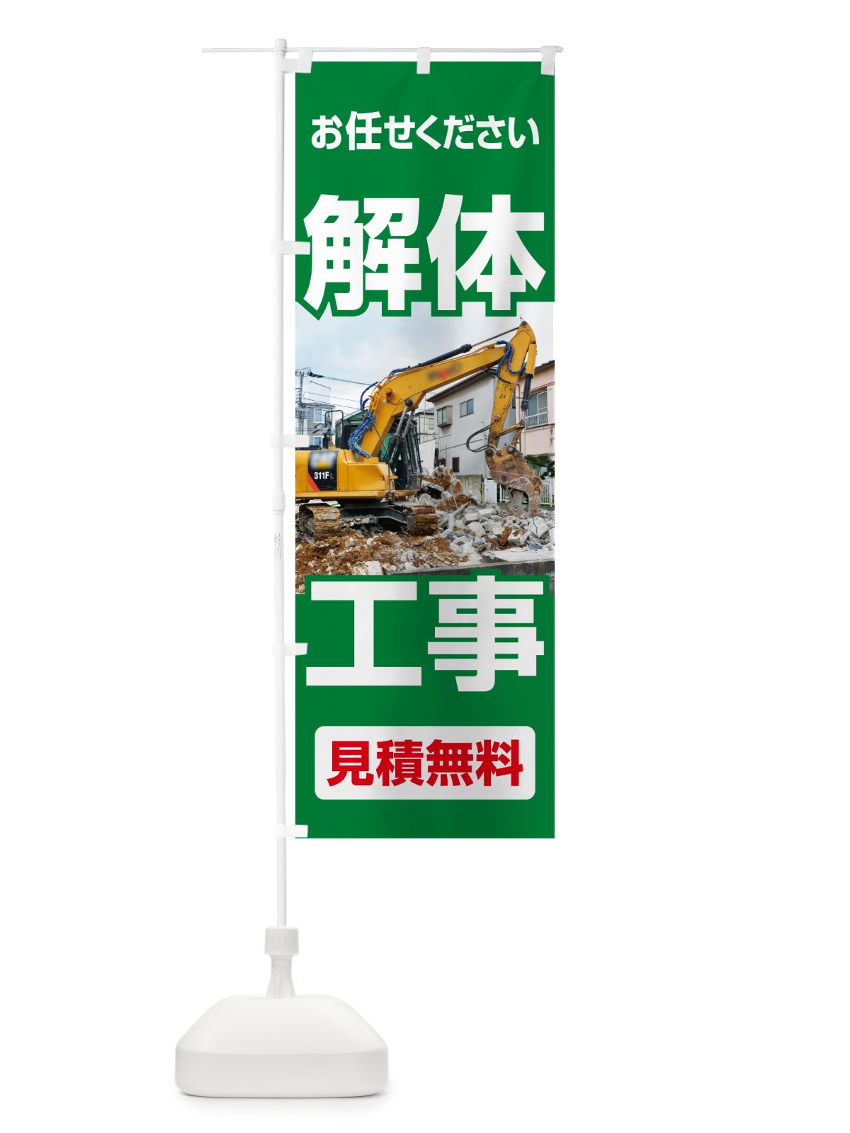 のぼり 解体工事・家屋解体・建物解体・見積無料 のぼり旗 NYJ1(デザイン【C】)