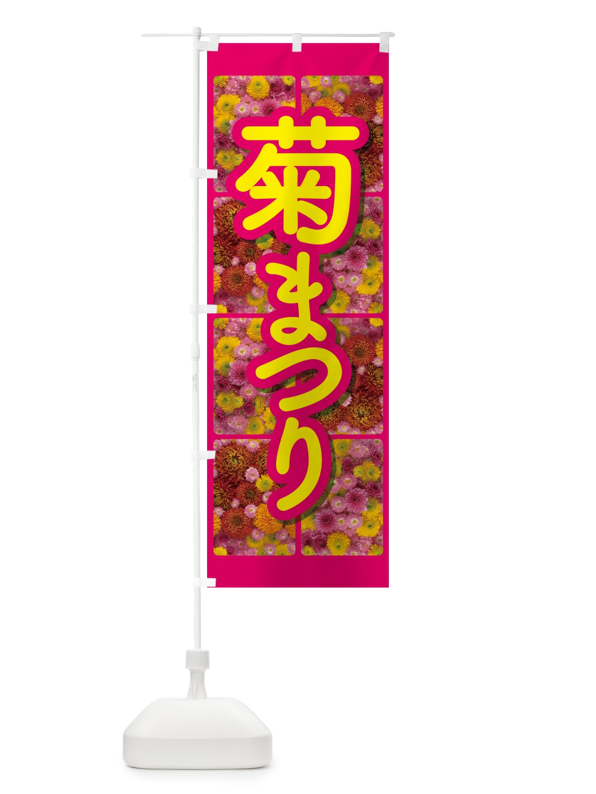 のぼり 菊まつり・菊人形・きく祭り・花 のぼり旗 NYJ3(デザイン【A】)