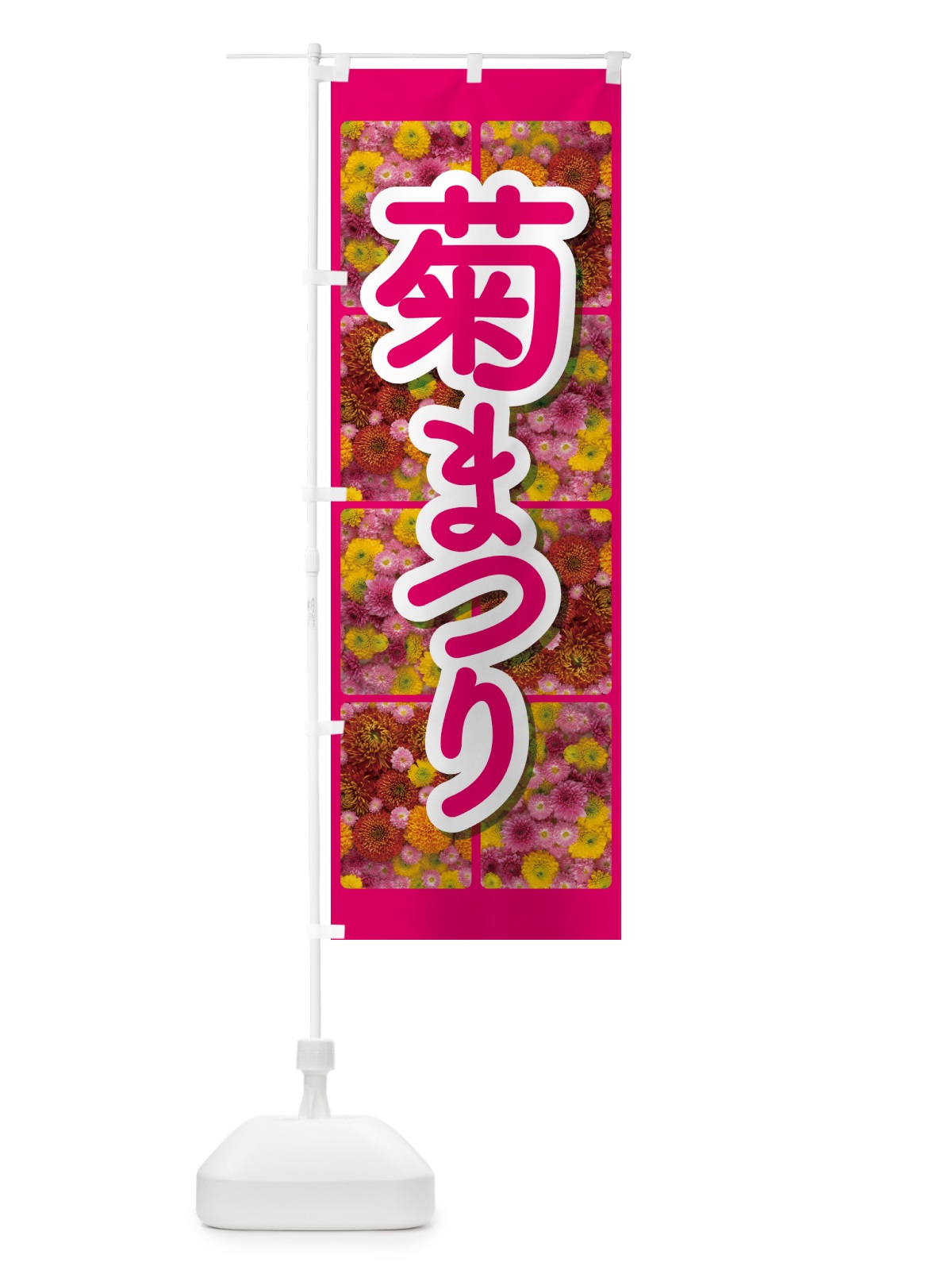 のぼり 菊まつり・菊人形・きく祭り・花 のぼり旗 NYJ3(デザイン【B】)