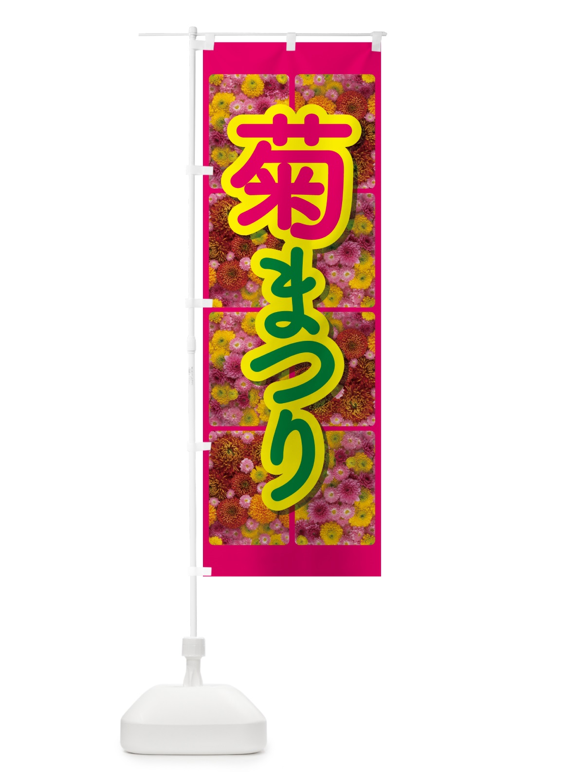 のぼり 菊まつり・菊人形・きく祭り・花 のぼり旗 NYJ3(デザイン【C】)