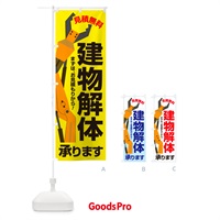 のぼり 建物解体・解体工事・家屋解体・見積無料 のぼり旗 NYJ4