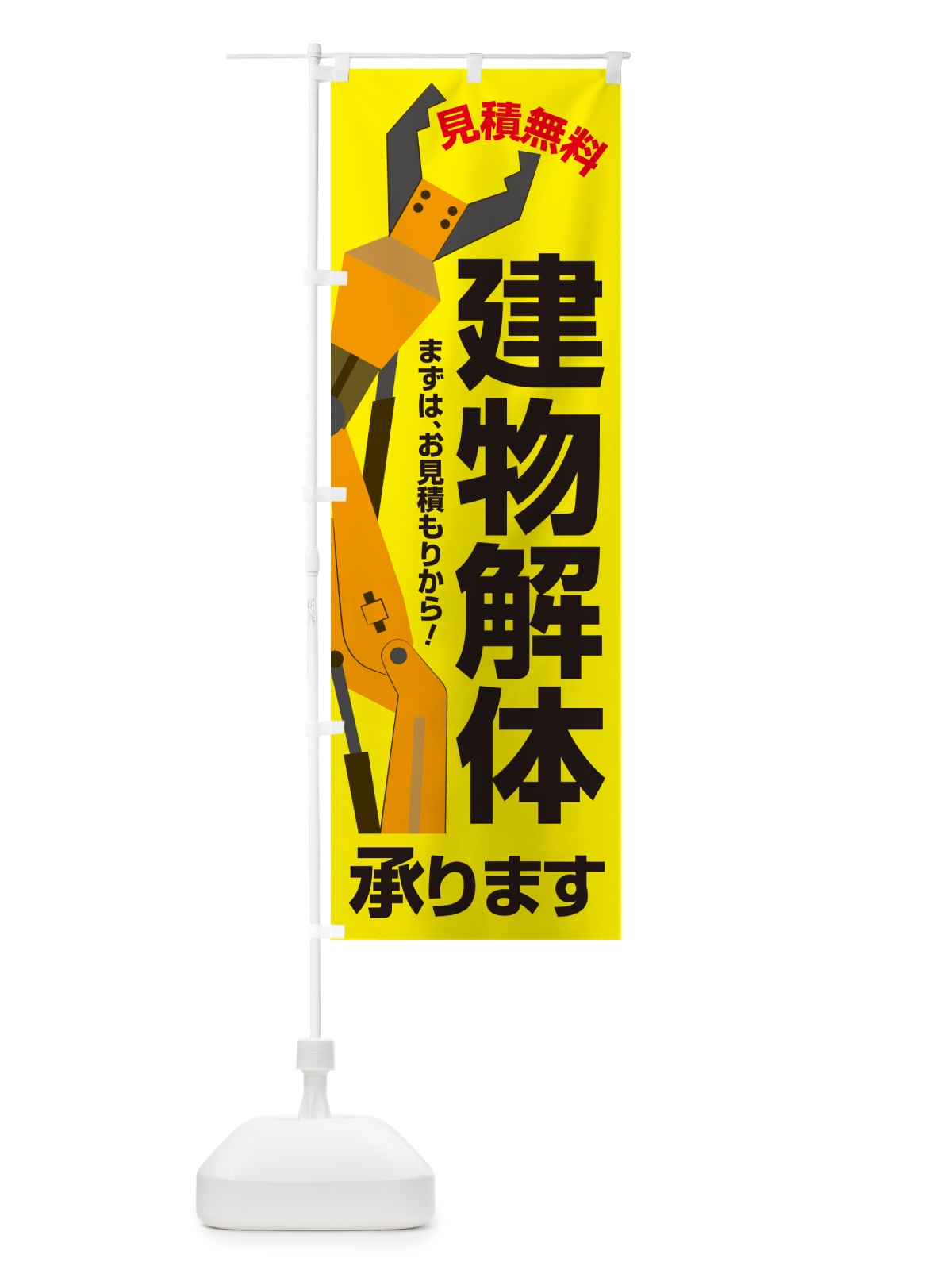 のぼり 建物解体・解体工事・家屋解体・見積無料 のぼり旗 NYJ4(デザイン【A】)