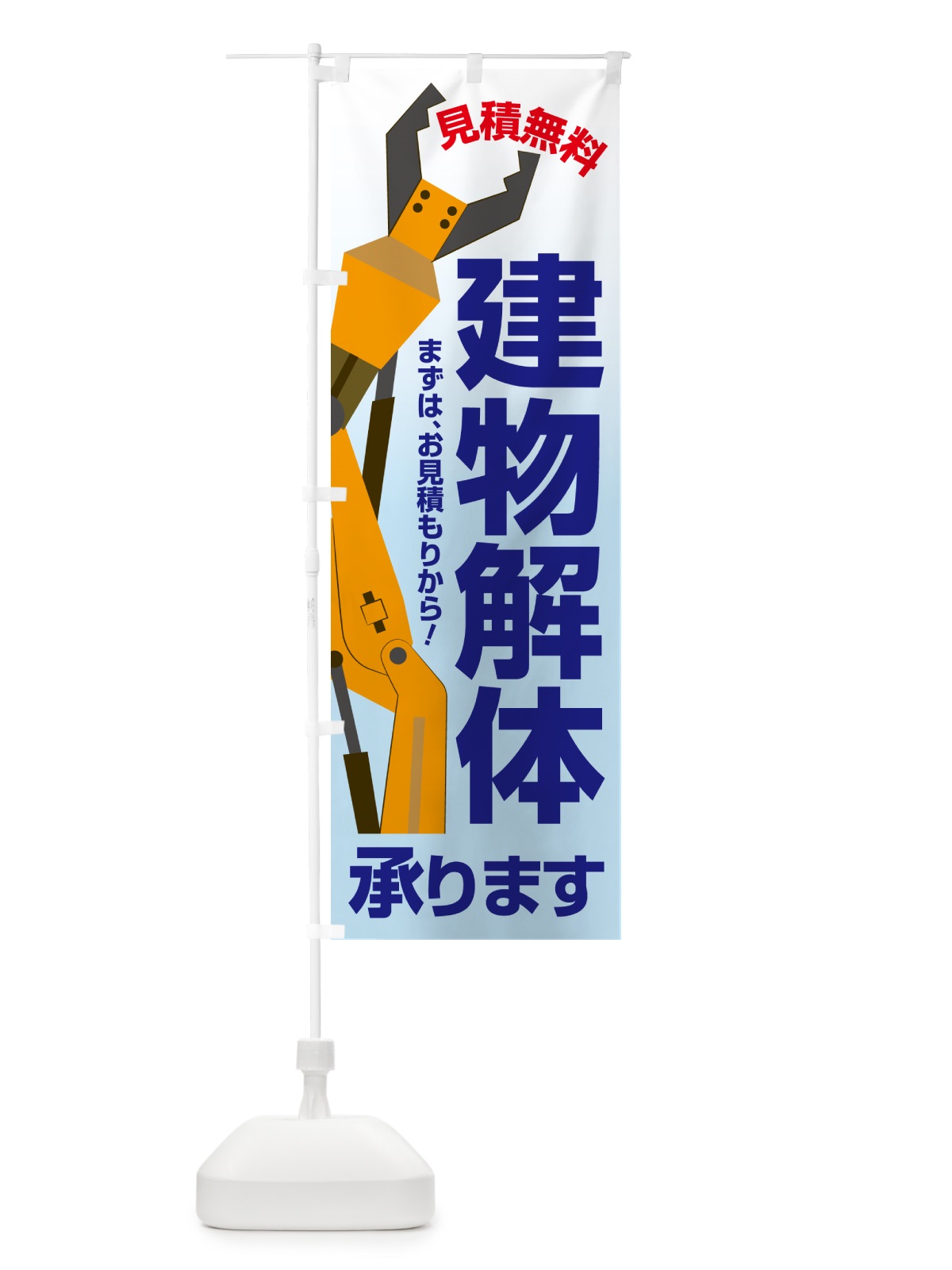 のぼり 建物解体・解体工事・家屋解体・見積無料 のぼり旗 NYJ4(デザイン【B】)