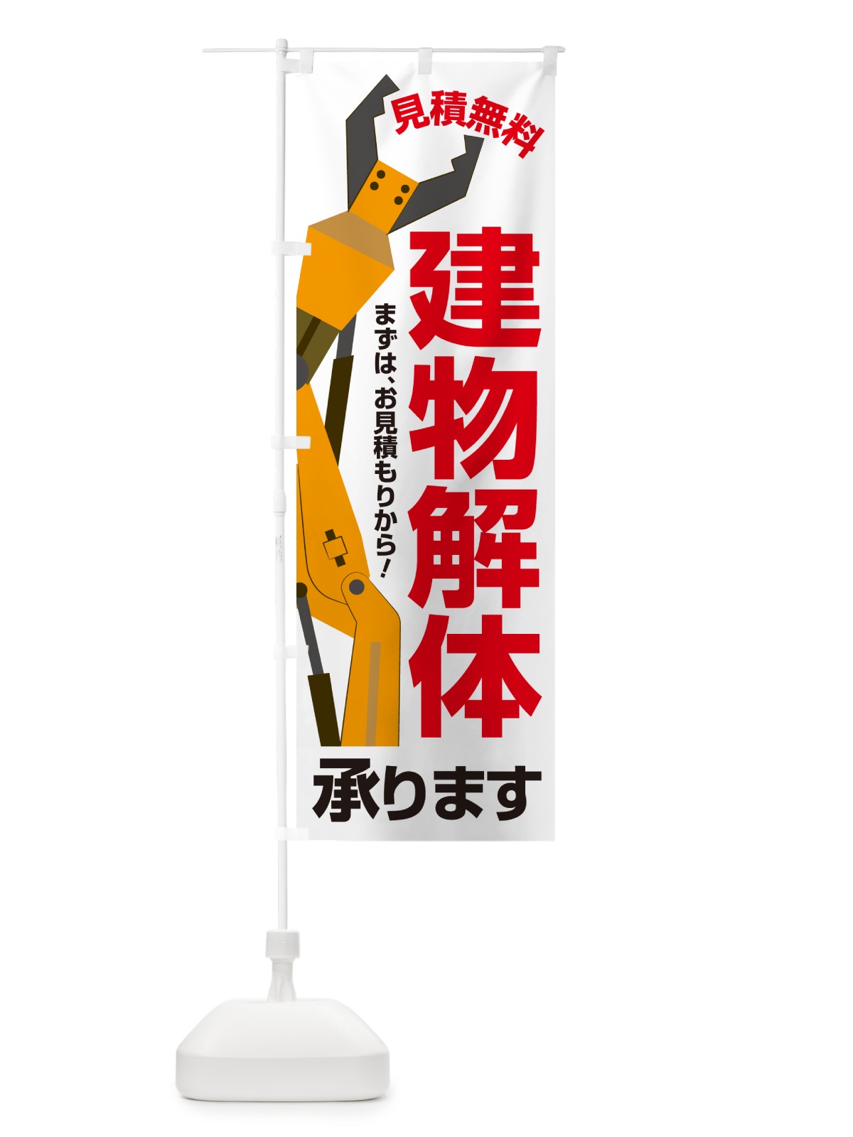 のぼり 建物解体・解体工事・家屋解体・見積無料 のぼり旗 NYJ4(デザイン【C】)