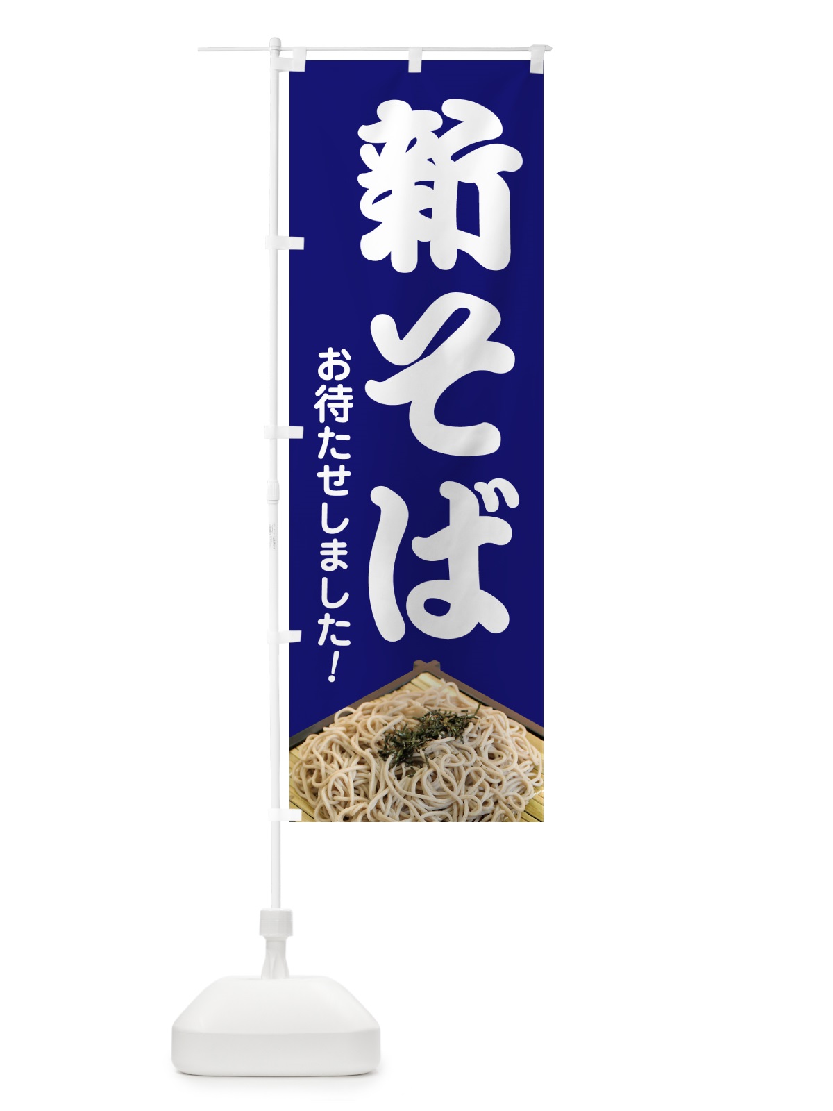のぼり 新そば・新蕎麦・そば粉・ソバ のぼり旗 NYJ6(デザイン【A】)