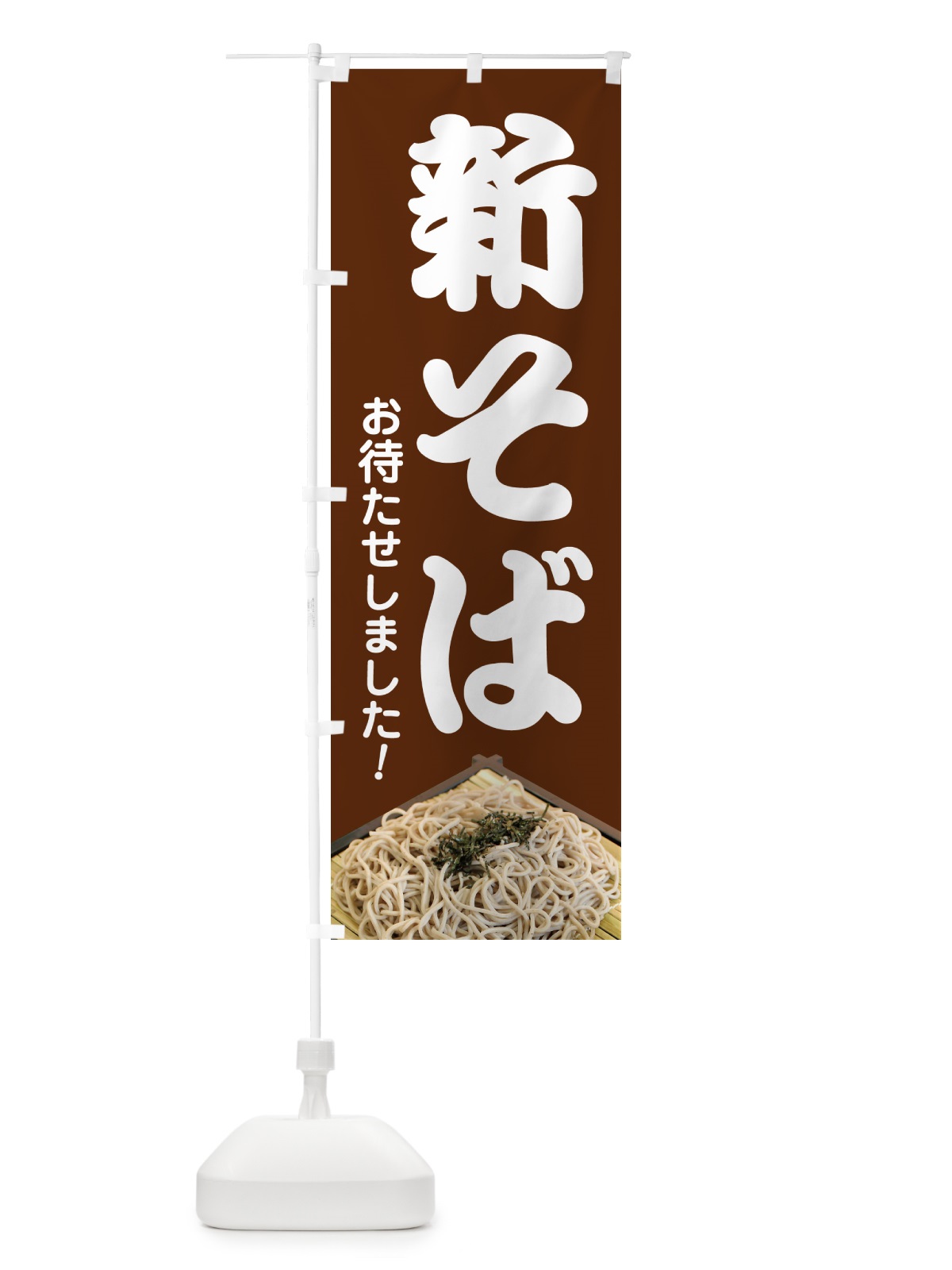 のぼり 新そば・新蕎麦・そば粉・ソバ のぼり旗 NYJ6(デザイン【B】)