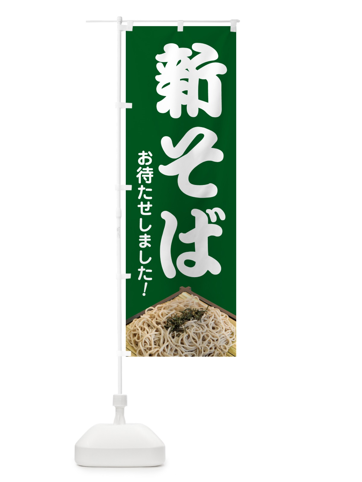 のぼり 新そば・新蕎麦・そば粉・ソバ のぼり旗 NYJ6(デザイン【C】)