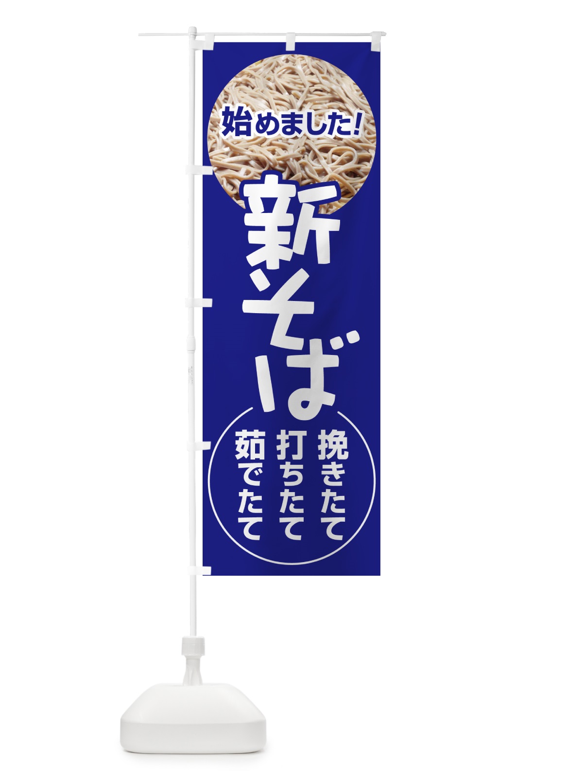 のぼり 新そば・新蕎麦・そば粉・ソバ のぼり旗 NYJ9(デザイン【A】)