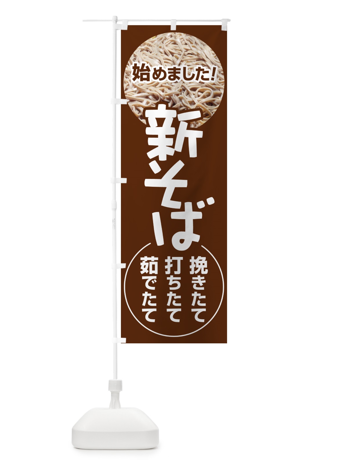 のぼり 新そば・新蕎麦・そば粉・ソバ のぼり旗 NYJ9(デザイン【B】)