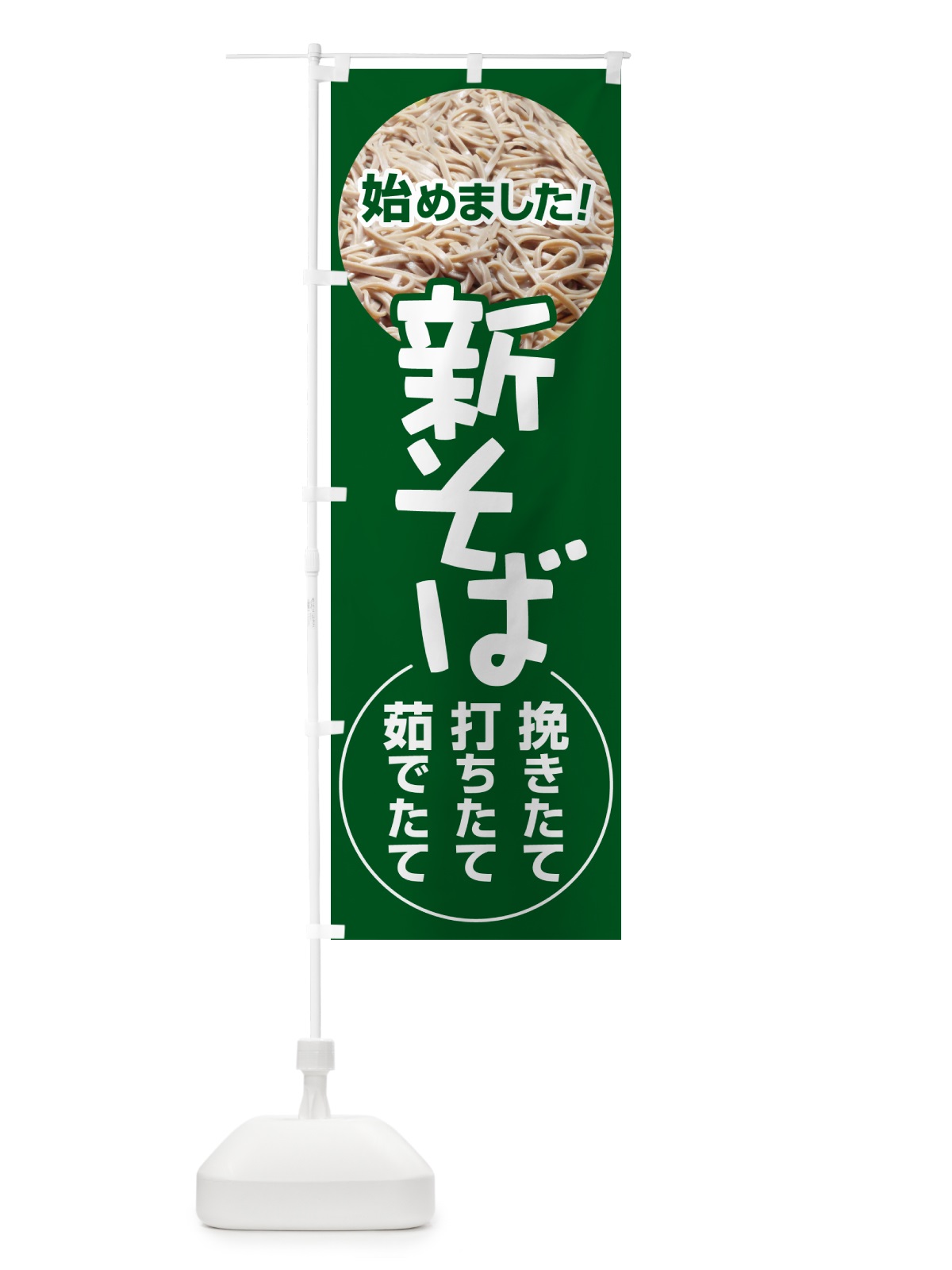 のぼり 新そば・新蕎麦・そば粉・ソバ のぼり旗 NYJ9(デザイン【C】)