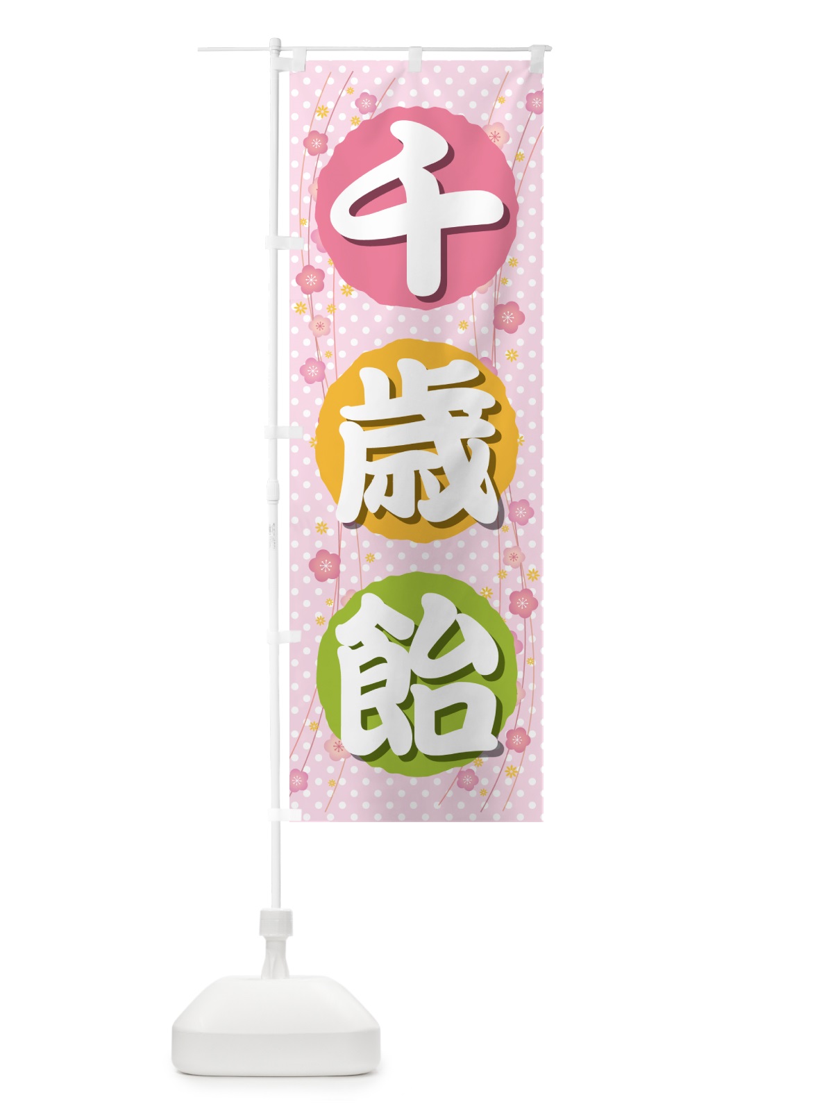 のぼり 千歳飴・和菓子・ちとせあめ・七五三 のぼり旗 NYJA(デザイン【A】)