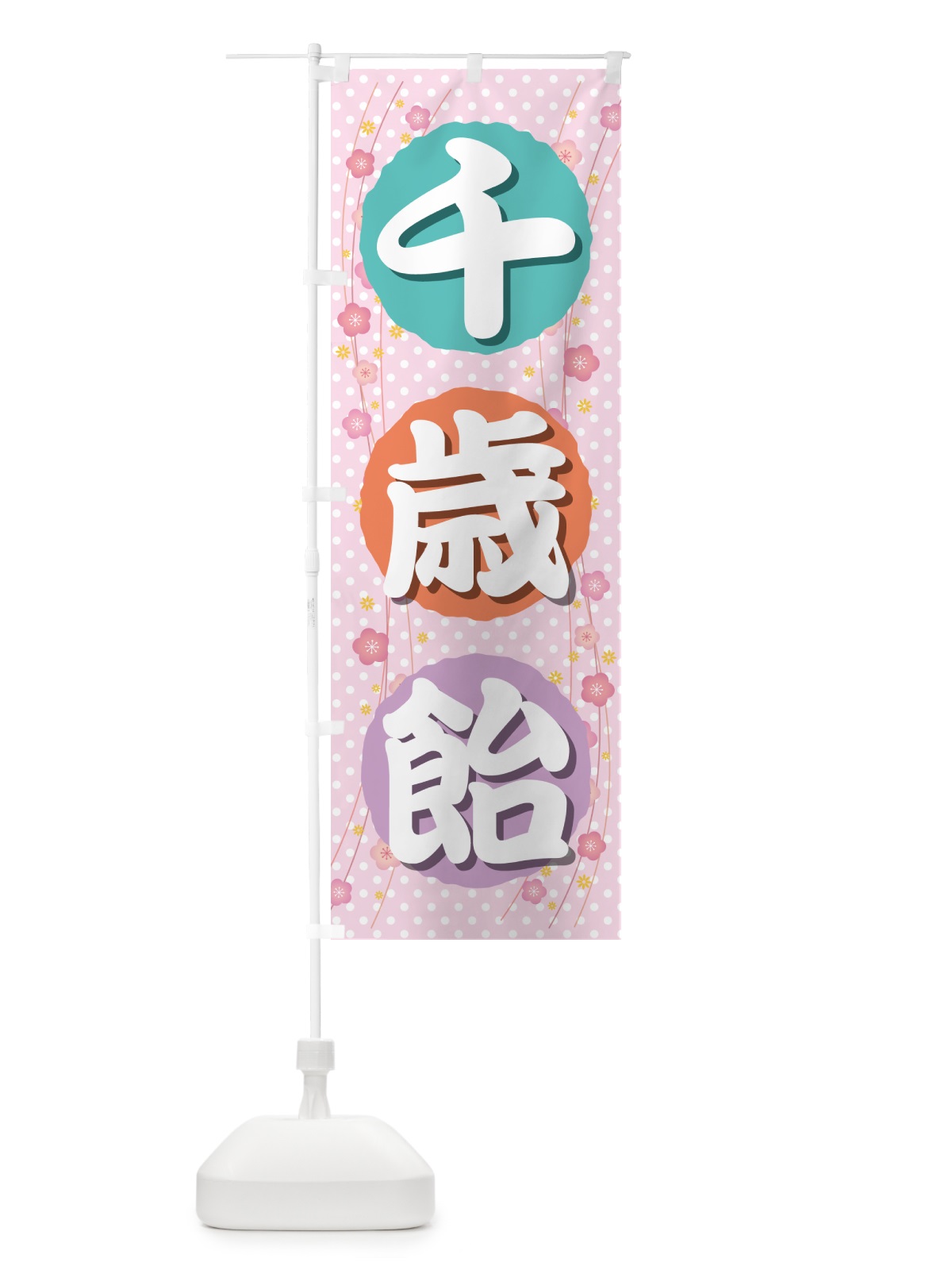 のぼり 千歳飴・和菓子・ちとせあめ・七五三 のぼり旗 NYJA(デザイン【B】)