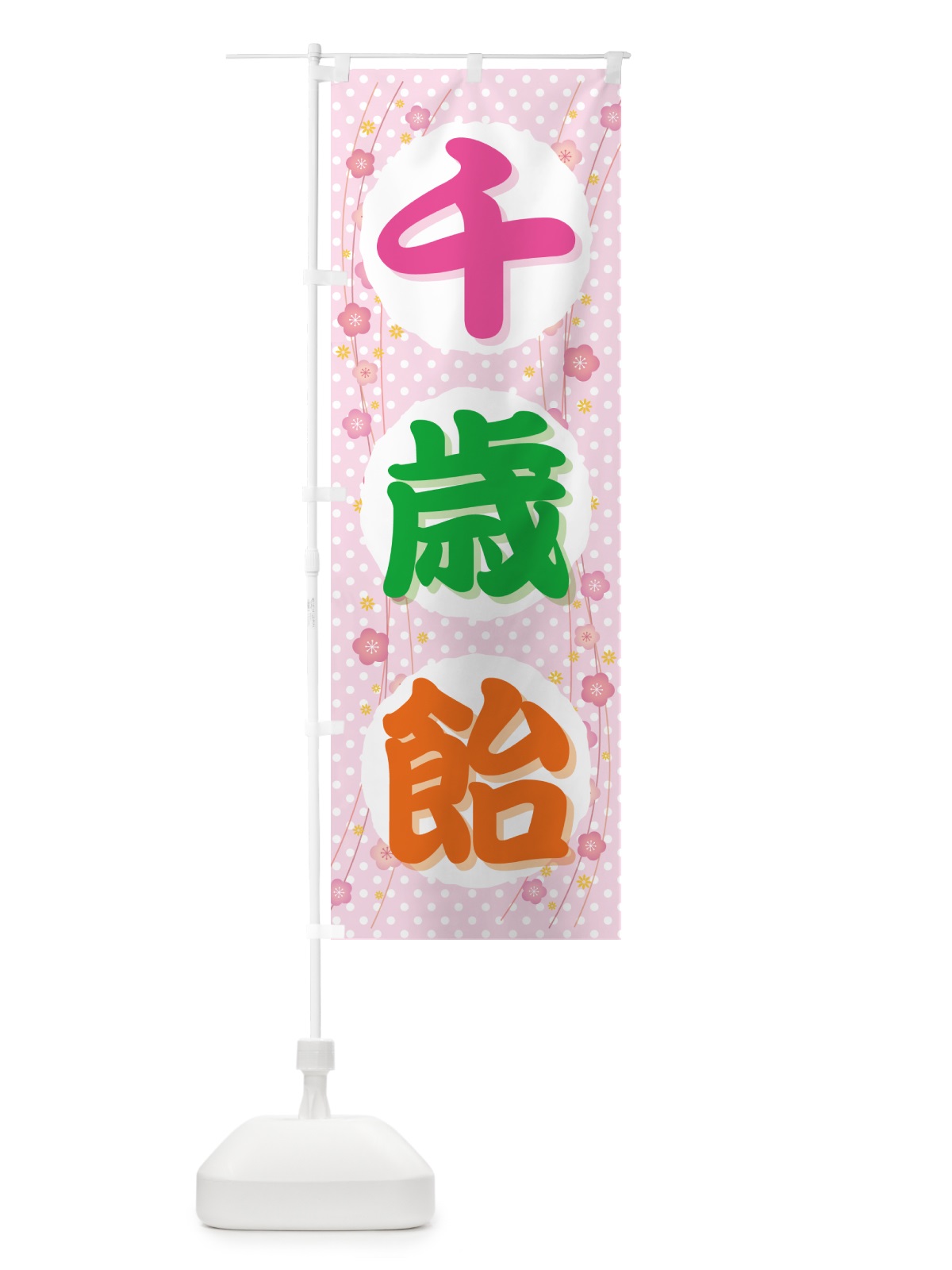 のぼり 千歳飴・和菓子・ちとせあめ・七五三 のぼり旗 NYJA(デザイン【C】)