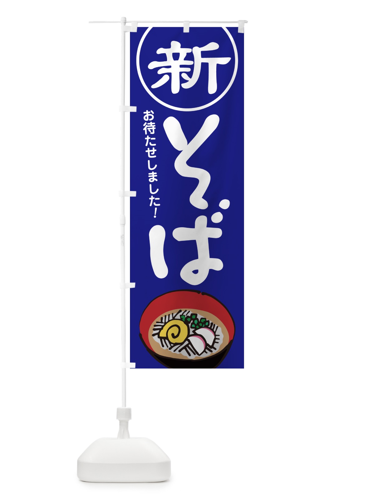 のぼり 新そば・新蕎麦・そば粉・ソバ のぼり旗 NYJC(デザイン【A】)