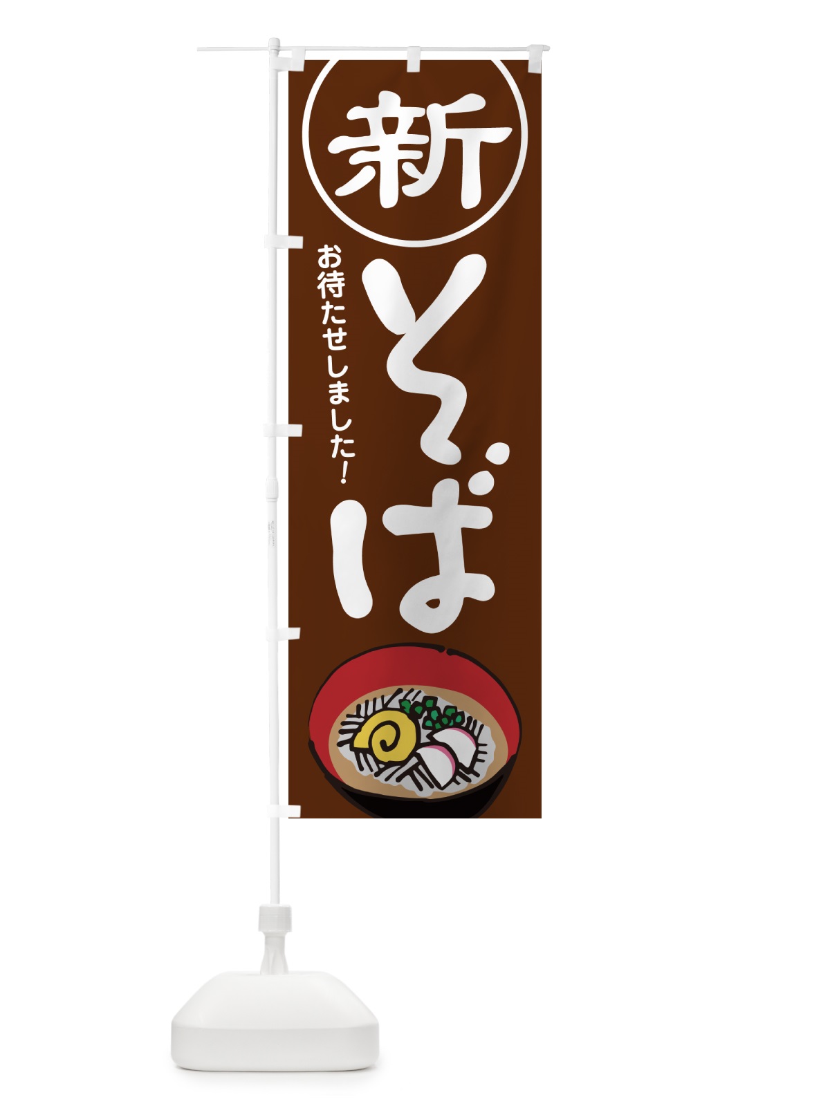 のぼり 新そば・新蕎麦・そば粉・ソバ のぼり旗 NYJC(デザイン【B】)