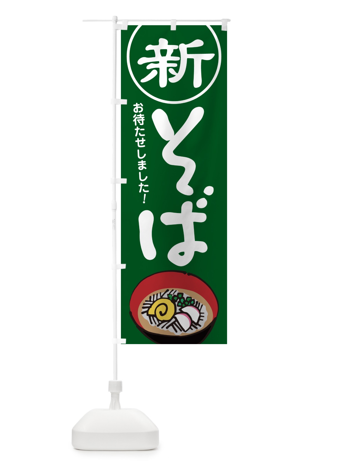 のぼり 新そば・新蕎麦・そば粉・ソバ のぼり旗 NYJC(デザイン【C】)