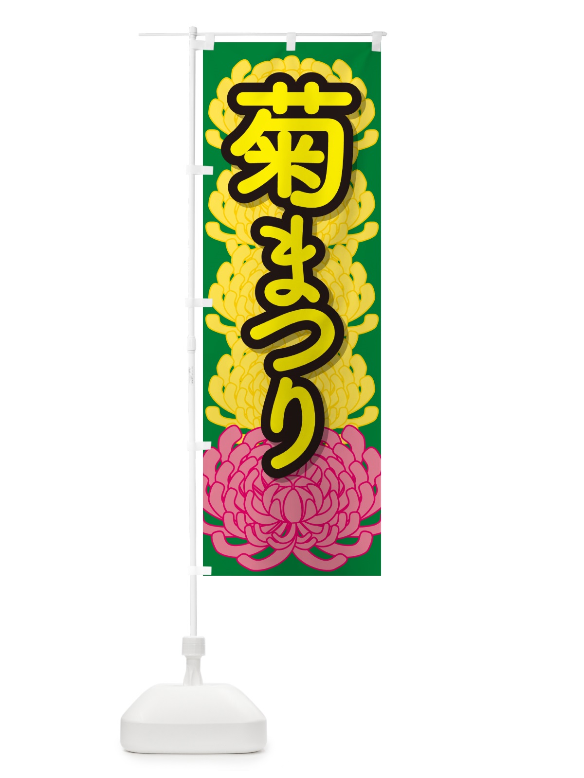 のぼり 菊まつり・菊人形・きく祭り・花 のぼり旗 NYJE(デザイン【C】)