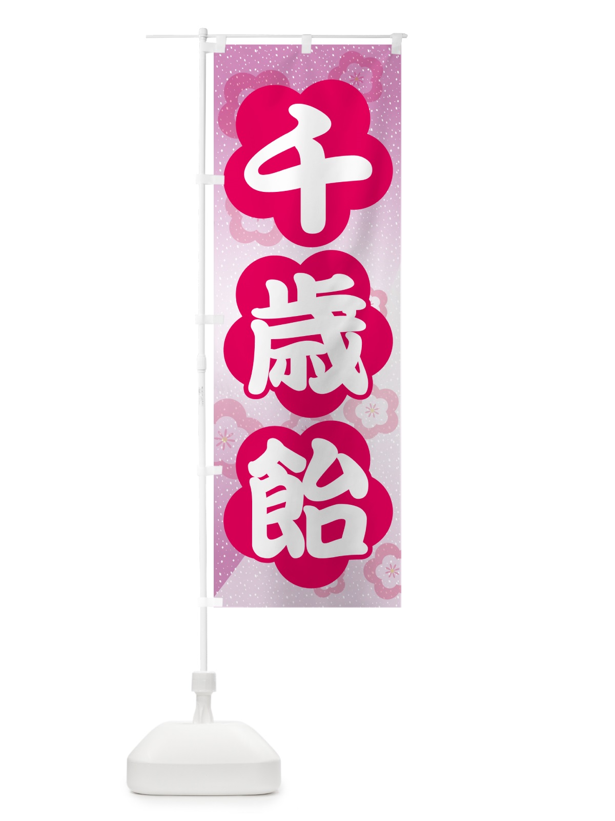 のぼり 千歳飴・和菓子・ちとせあめ・七五三 のぼり旗 NYJF(デザイン【A】)