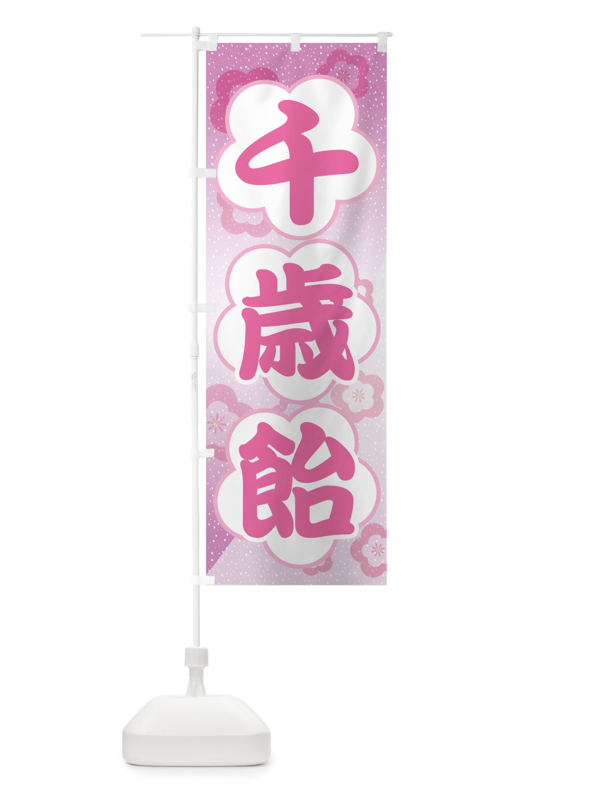 のぼり 千歳飴・和菓子・ちとせあめ・七五三 のぼり旗 NYJF(デザイン【C】)
