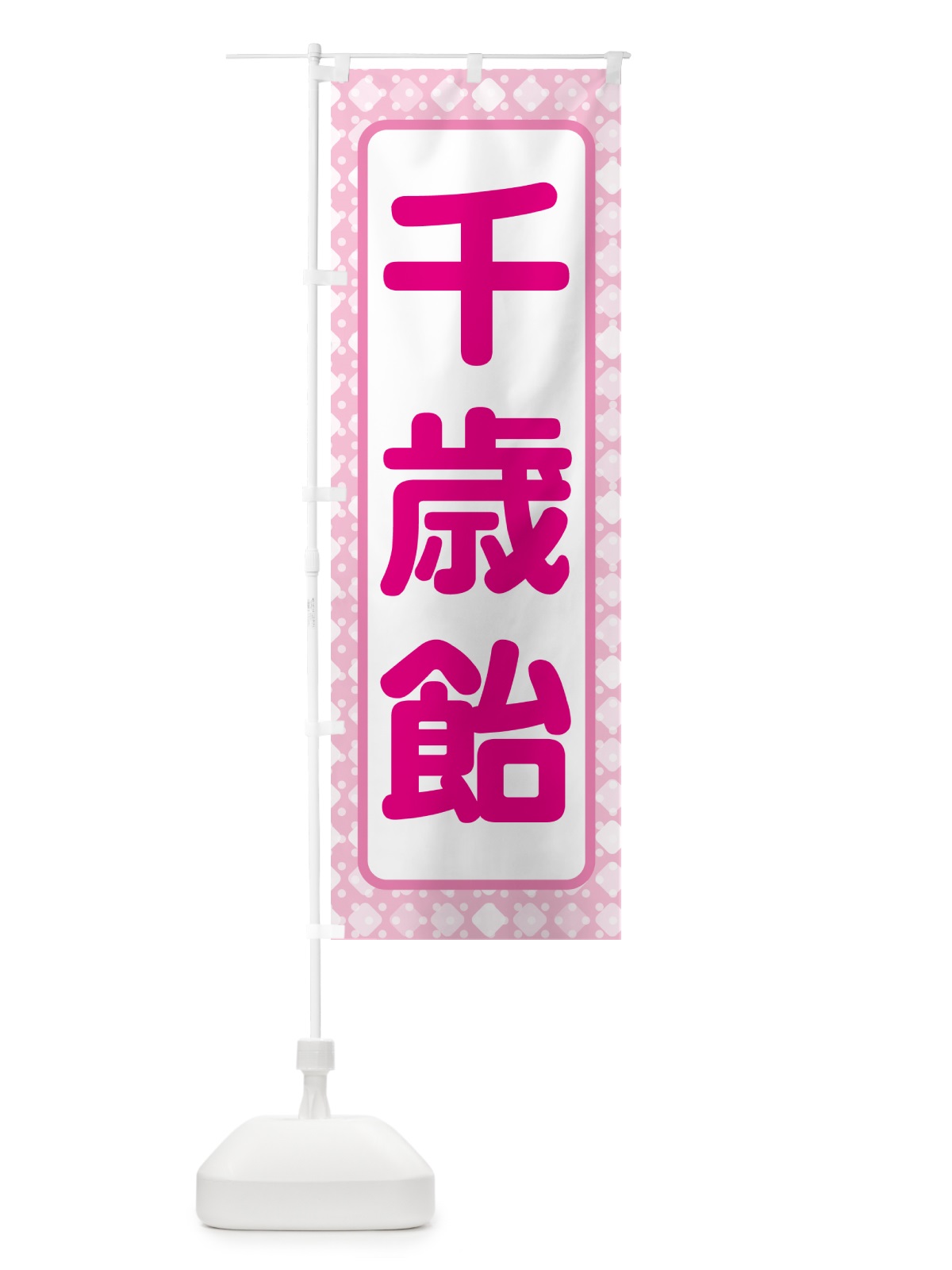 のぼり 千歳飴・和菓子・ちとせあめ・七五三 のぼり旗 NYJG(デザイン【A】)