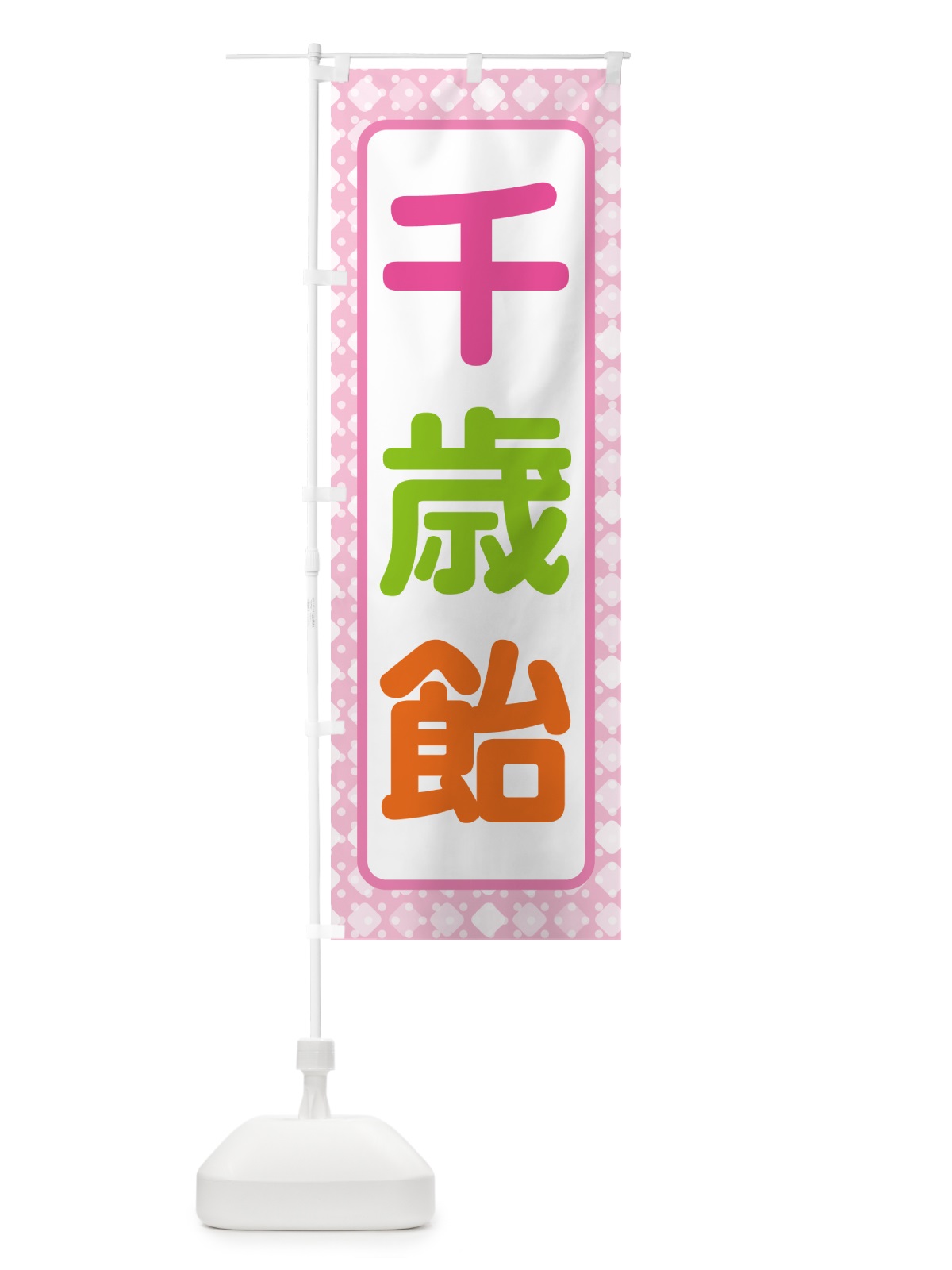のぼり 千歳飴・和菓子・ちとせあめ・七五三 のぼり旗 NYJG(デザイン【B】)