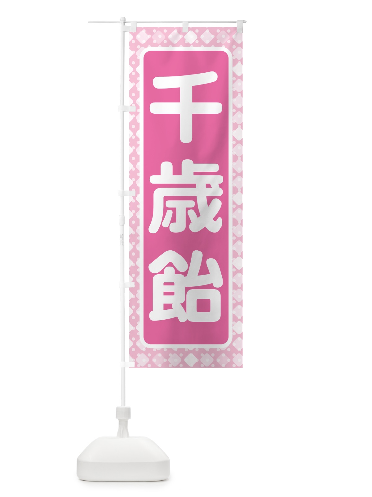 のぼり 千歳飴・和菓子・ちとせあめ・七五三 のぼり旗 NYJG(デザイン【C】)