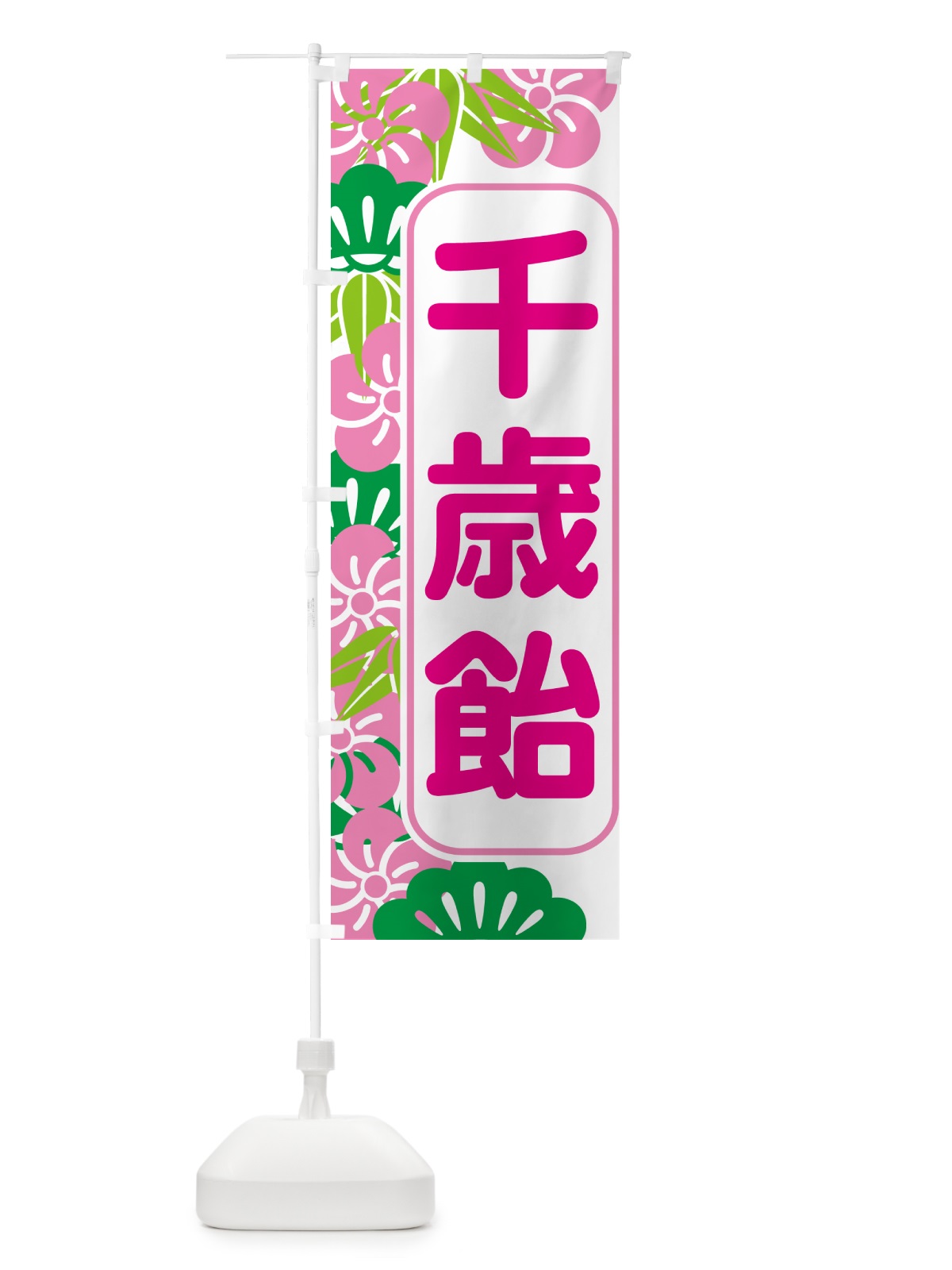 のぼり 千歳飴・和菓子・ちとせあめ・七五三 のぼり旗 NYJH(デザイン【A】)