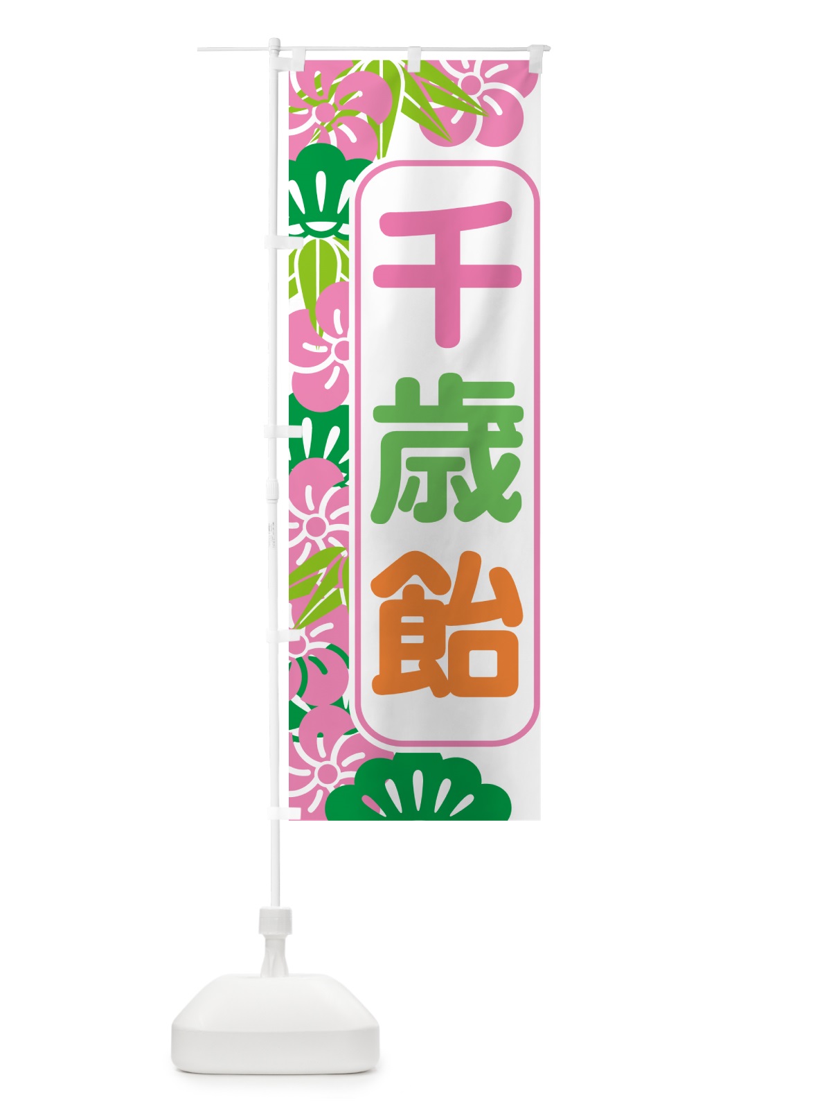 のぼり 千歳飴・和菓子・ちとせあめ・七五三 のぼり旗 NYJH(デザイン【B】)